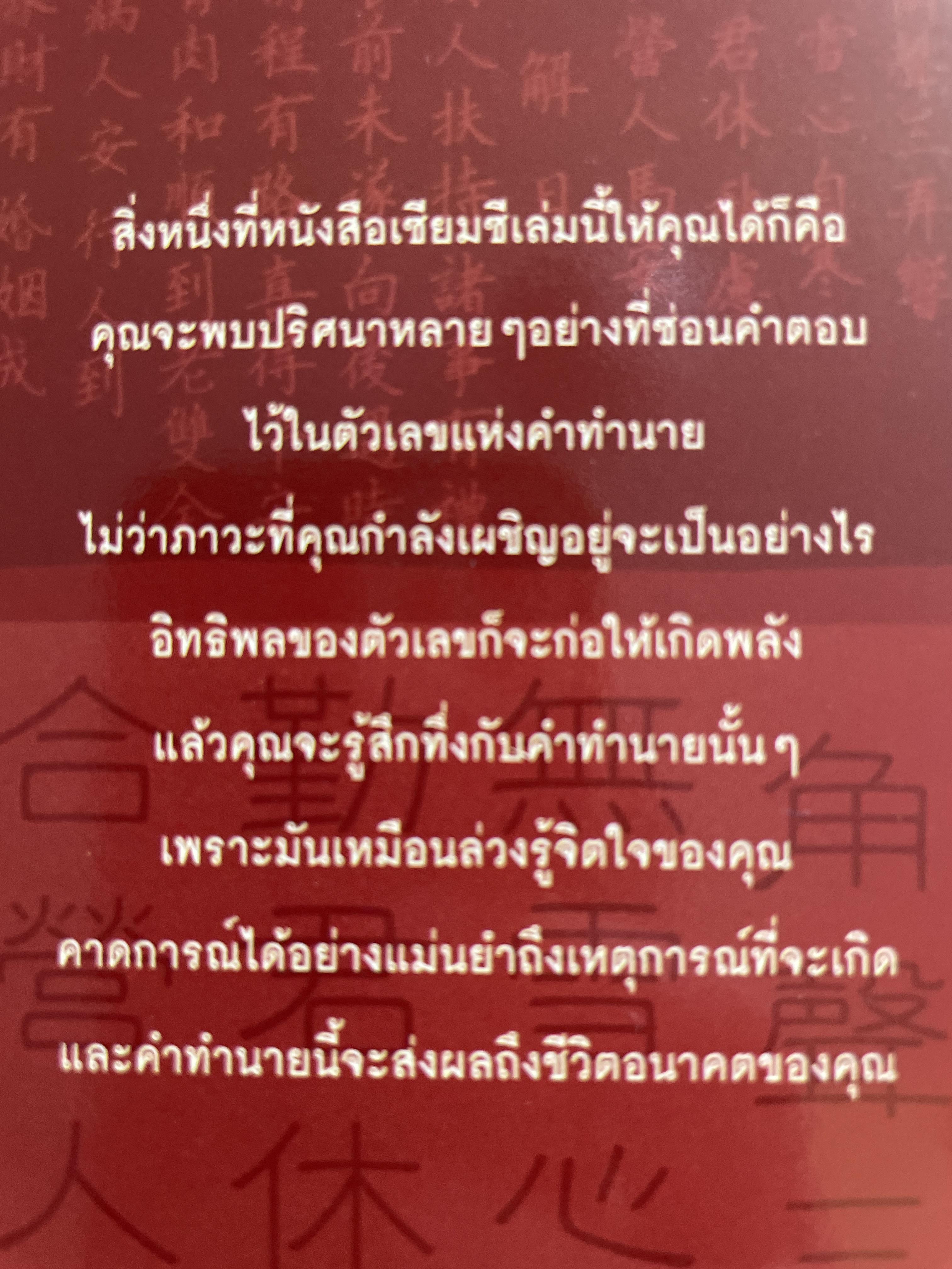 เซียมซี พลังมหัศจรรย์แห่งการทำนาย ผู้เขียน อาจารย์ จุฑามาศ ณ. สงขลา 600 กรัม