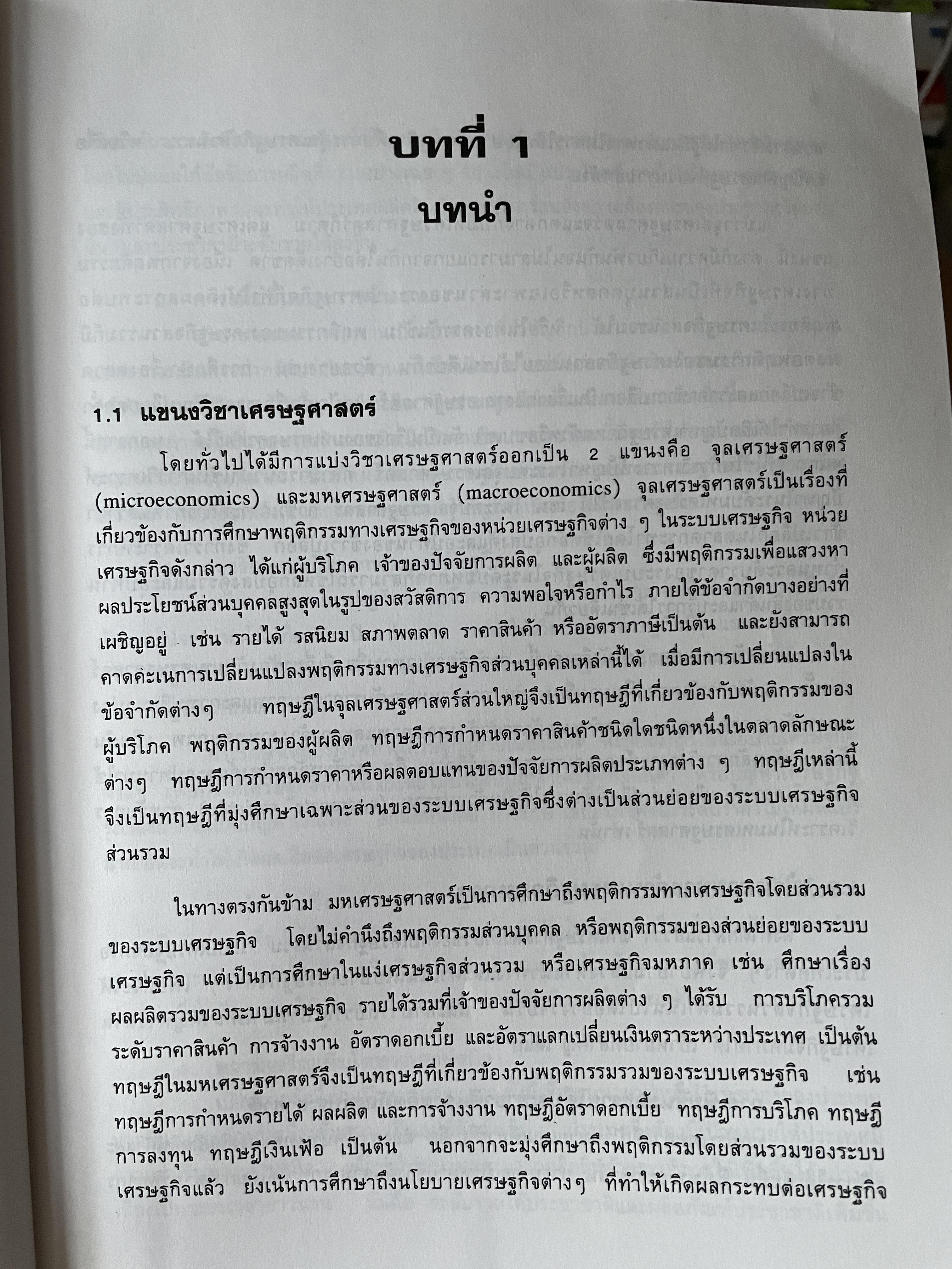 มหเศรษฐศาสตร์วิเคราะห์ : จากทฤษฎีสู่นโยบาย พิมพ์ครั้งที่ 4 ผู้เขียน รัตนา สายคณิต คณะเศรษฐศาสตร์ จุฬาลงกรณ์มหาวิทยาลัย 3 กก.