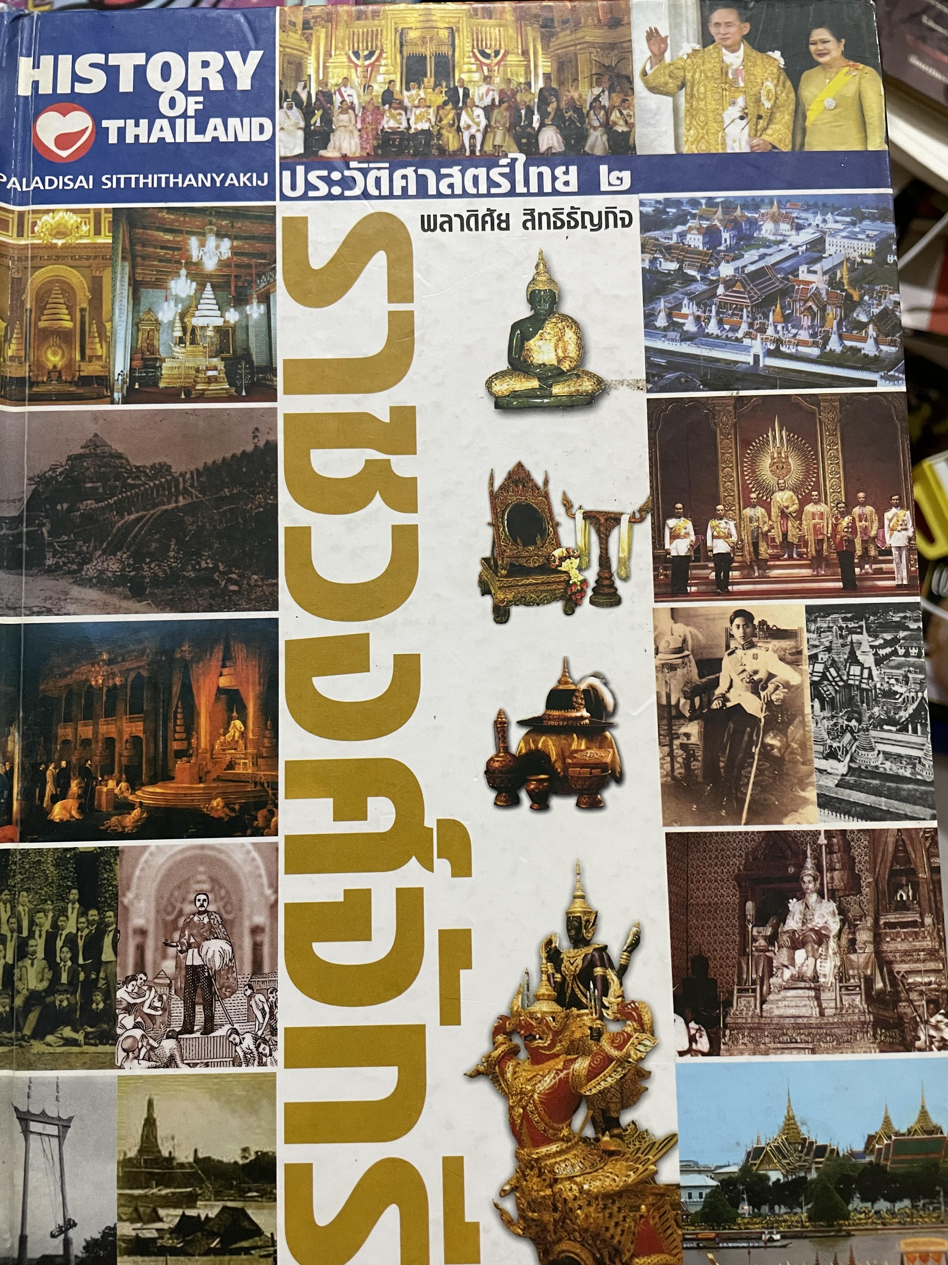 ราชวงศ์จักรี HISTORY OF. THAILAND. ผู้เขียน พลาดิศัย สิทธิธัญกิจ 0 กก.