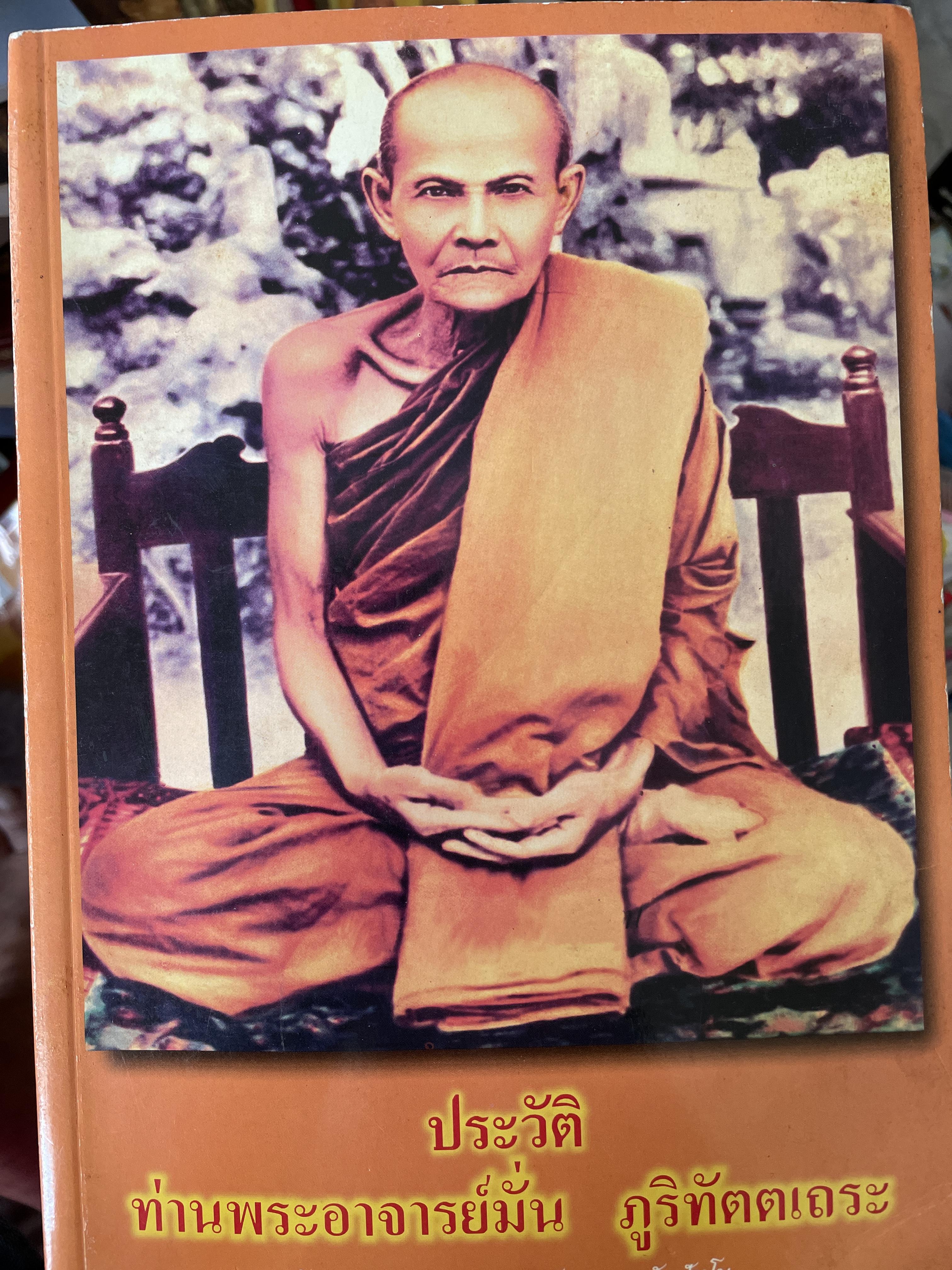 ประวัติท่านพระอาจารย์มั่น ภูริทันตเถระ โดยท่านอาจารย์พระมหาบัว ญาณสัมปันโน วัดป่าบ้านตาด จังหวัดอุดรธานี 1,500 กรัม