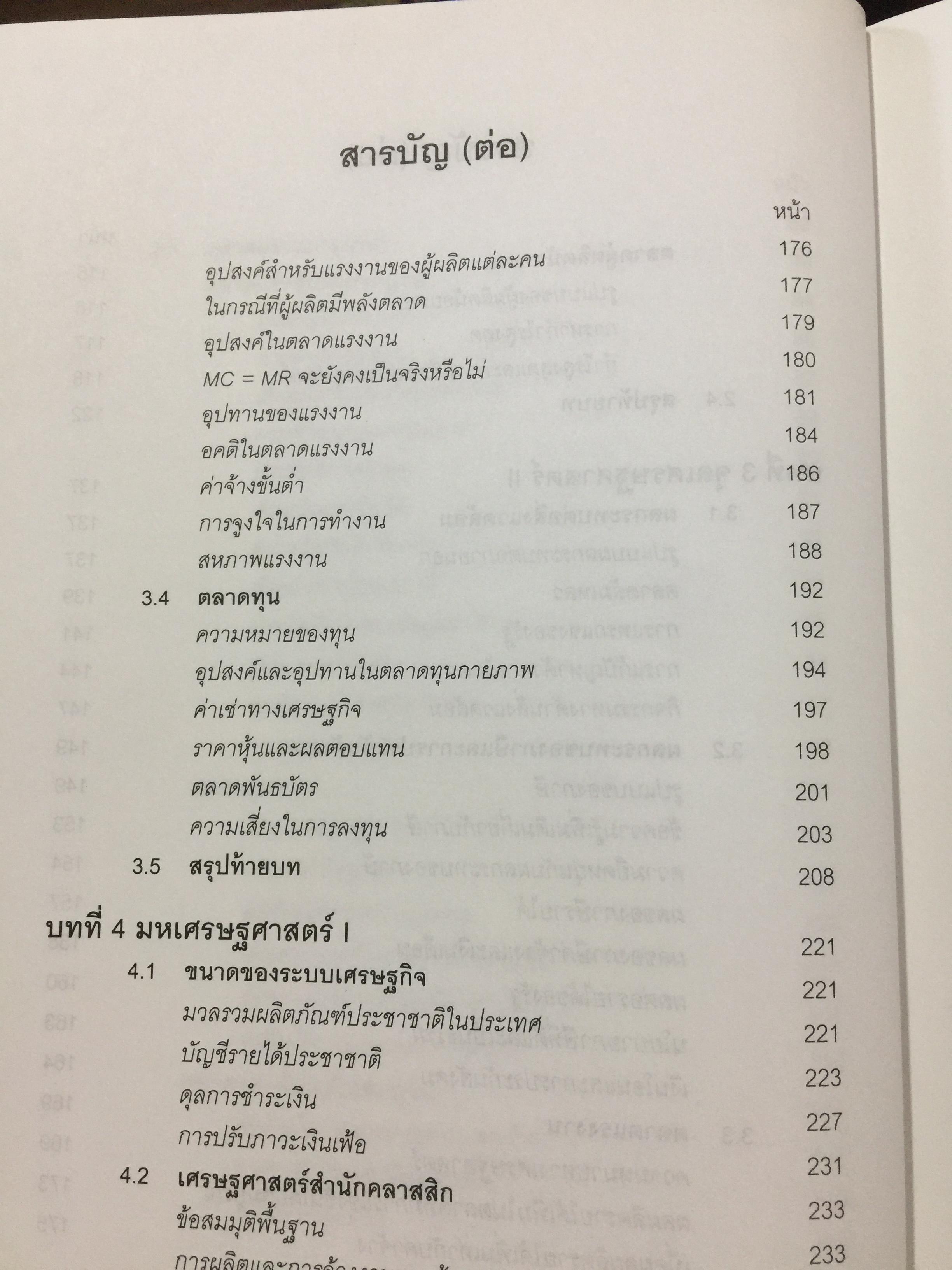 หลักและทฤษฎี เศรษฐศาสตร์พื้นฐาน. Foundation Economics ผู้เขียน ชัยวุฒิ ชัยพันธ์ุ คณะเศรษฐศาสตร์ จุฬาลงกรณ์มหาวิทยาลัย 0 กก.
