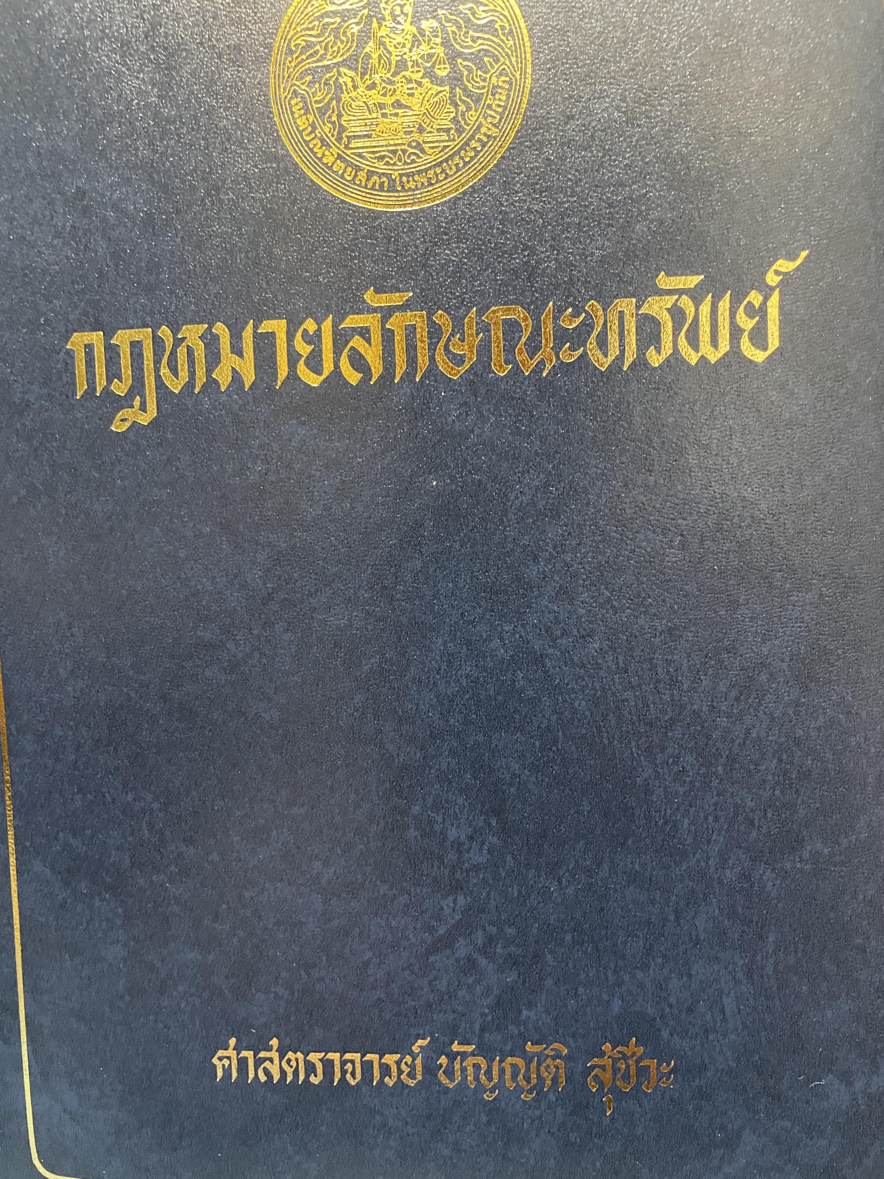 กฎหมายลักษณะทรัพย์ ผู้เขียน ศาสตราจารย์ บัญญัติ สุชีวะ 2528 3 กก.