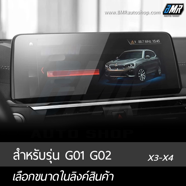 ฟิล์มกระจกกันรอยจอแสดงผลกลาง - BMW X3 G01 / X4 G02