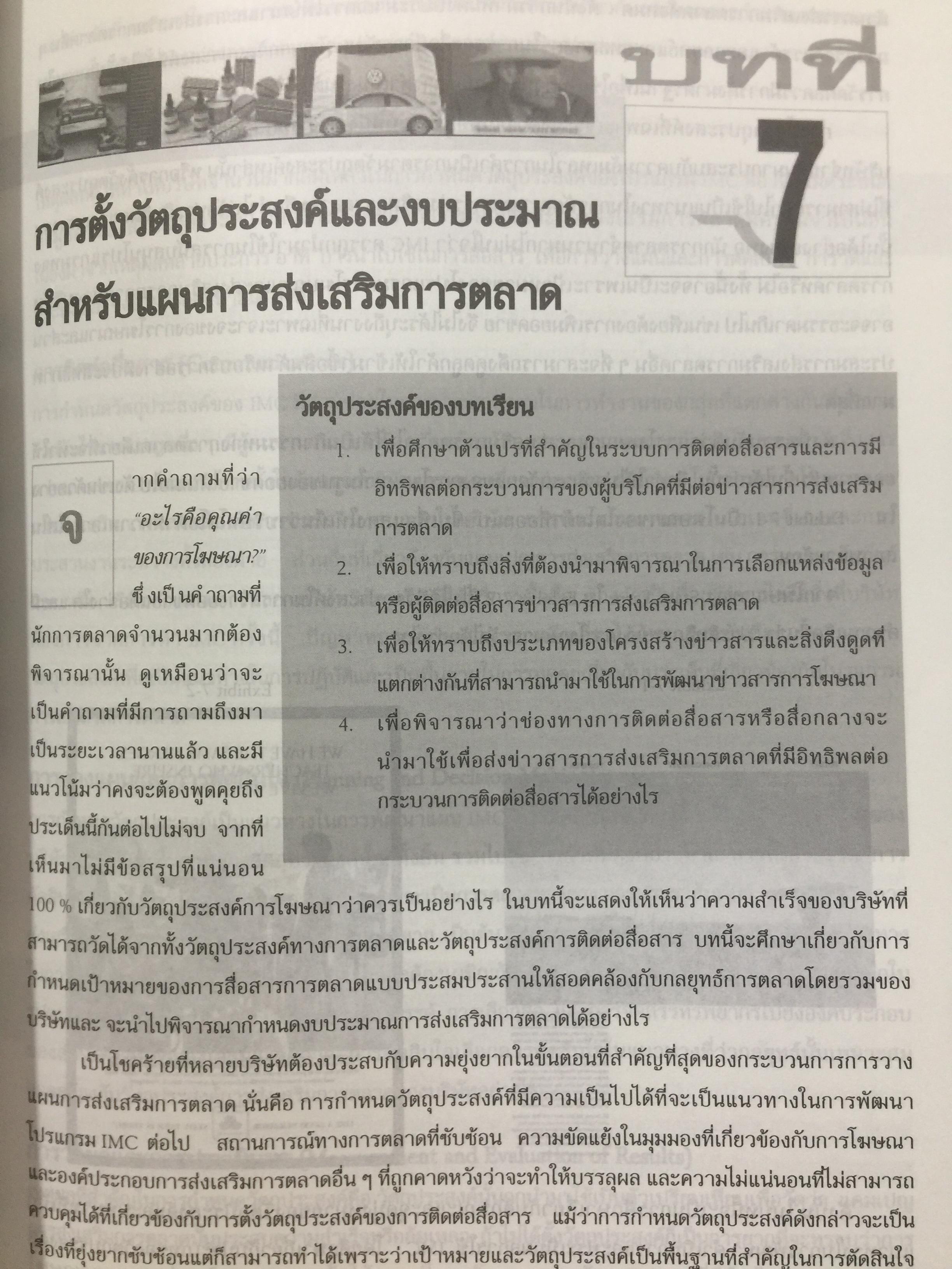 การโฆษณา และการส่งเสริมการตลาด. ADVERTISING AND PROMOTION An IMC Perspective 2,500 กรัม