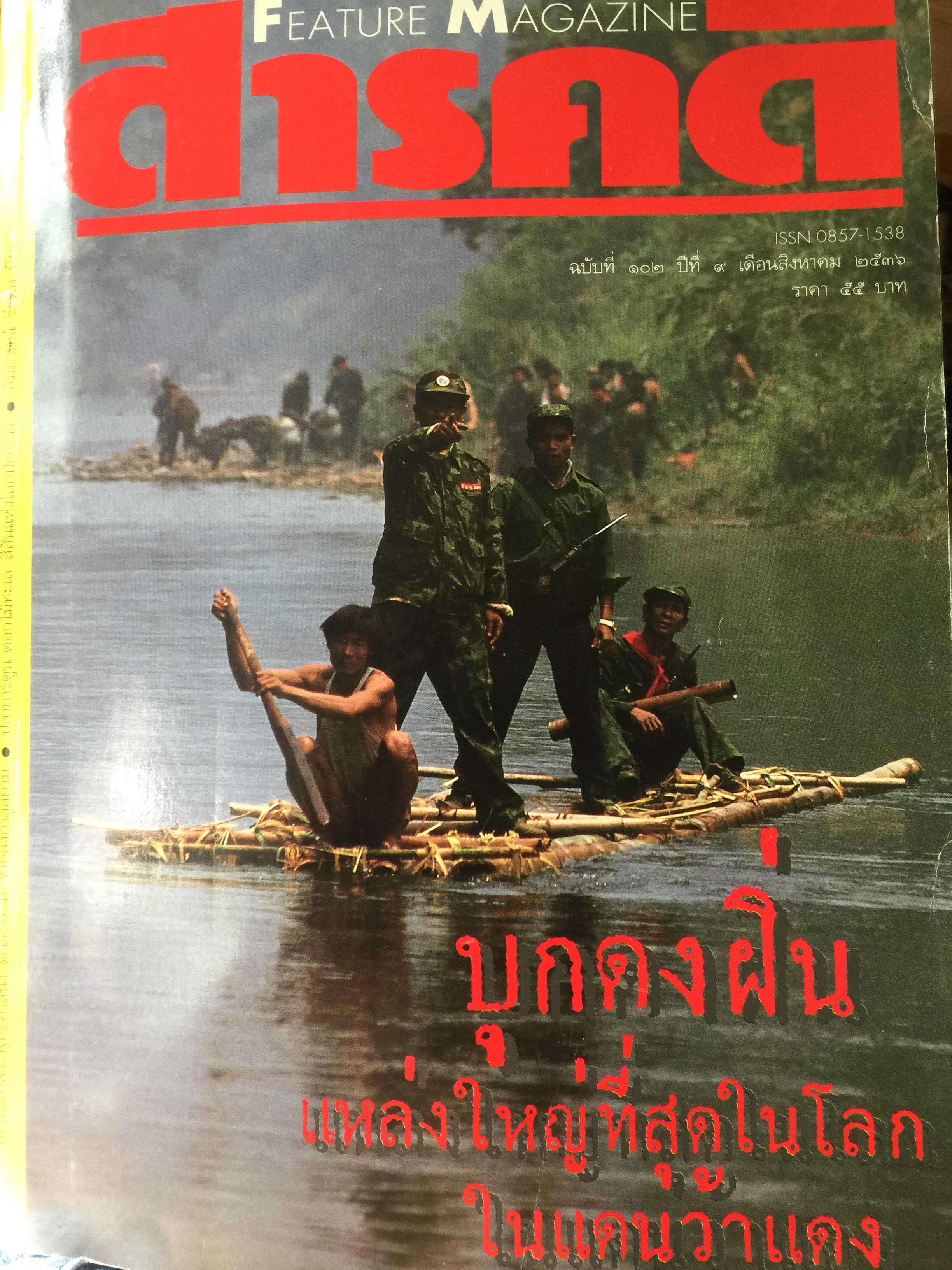 บุกดงฝิ่น แหล่งใหญ่ที่สุดในโลกในแดนว้าแดง หนังสือสารคดี ฉบับที่ 102 ปีที่ 9 เดือน สิงหาคม ปี 2536 3,500 กรัม