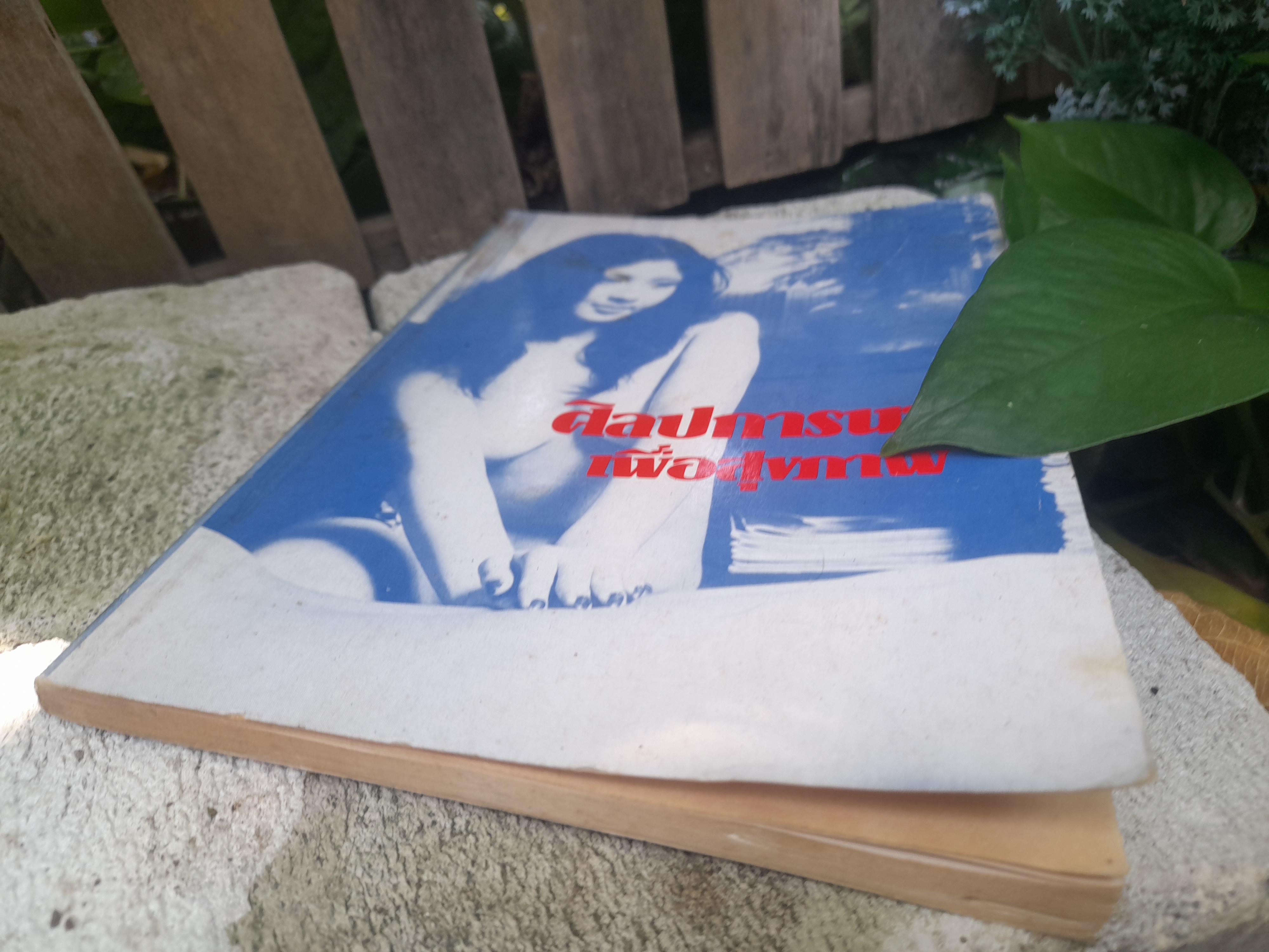 ศิลปการนวดเพื่อสุขภาพ แปลจากตำราขายดีในอเมริกา ของ กอร์ลอน อิงเคเลส