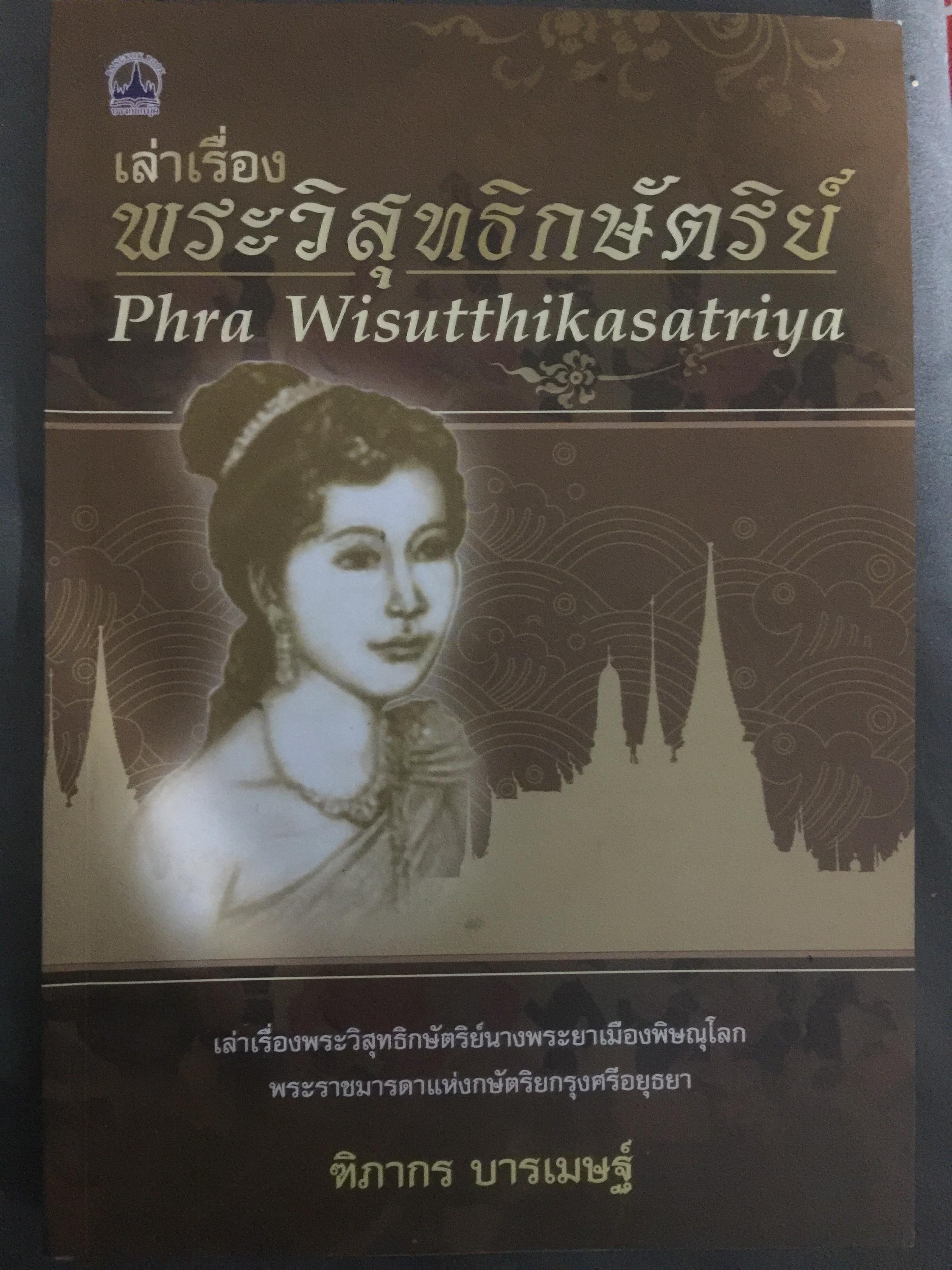 เล่าเรื่อง พระวิสุทธิกษัตริย์. Pbra Wisutthikasatriya. ผู้เขียน ฑิภากร บารเมษฐ์ 800 กรัม