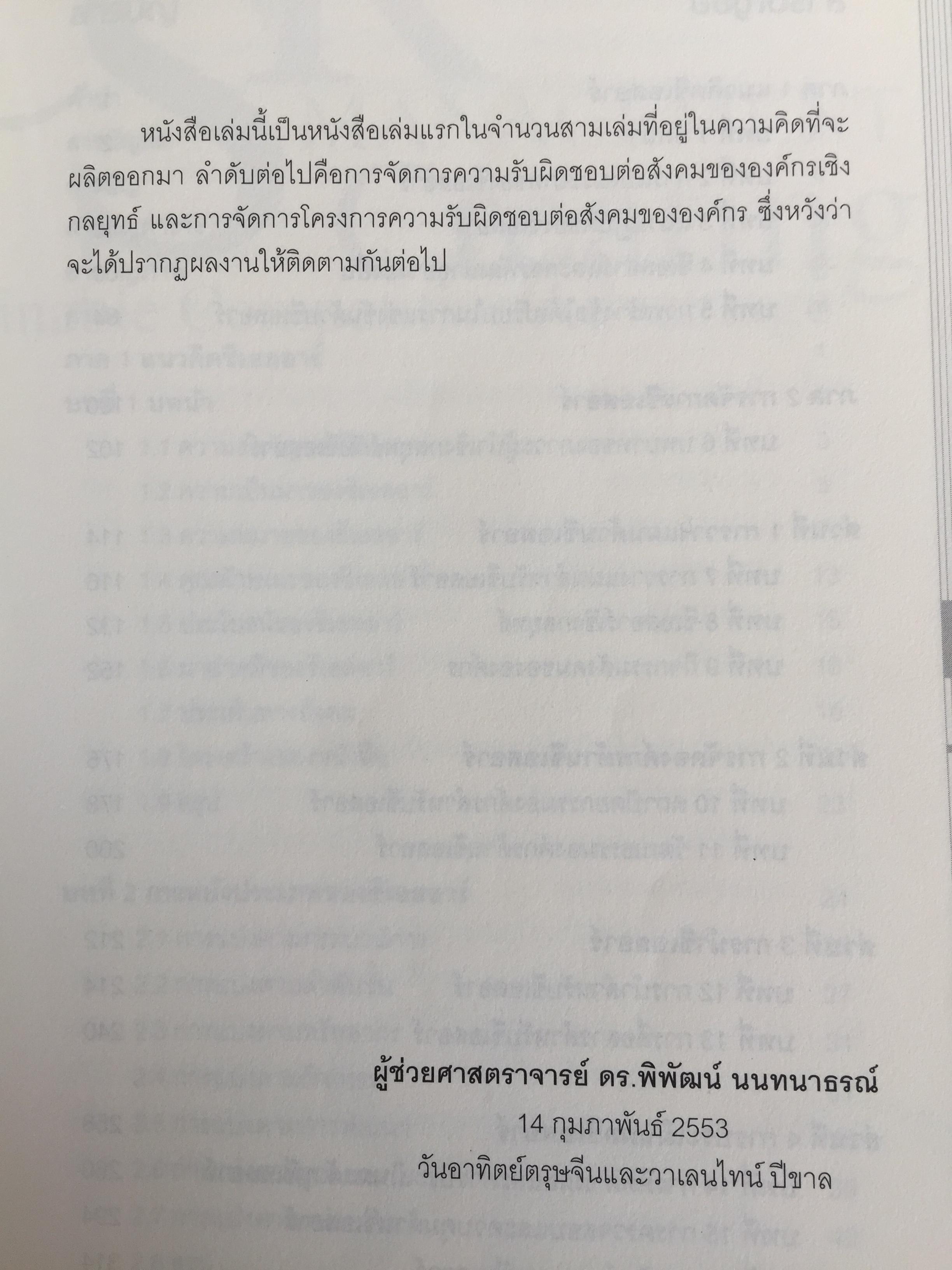 การจัดการความรับผิดชอบต่อสังคม ขององค์กร Corporate Social Responsibility Management การสร้างข้อได้เปรียบในการแข่งขันอย่างยั่งยืน. ผู้เขียน ผู้ช่วยศาสตราจารย์ ดร.พิพัฒน์ นนทนาธรณ์ 0 กก.
