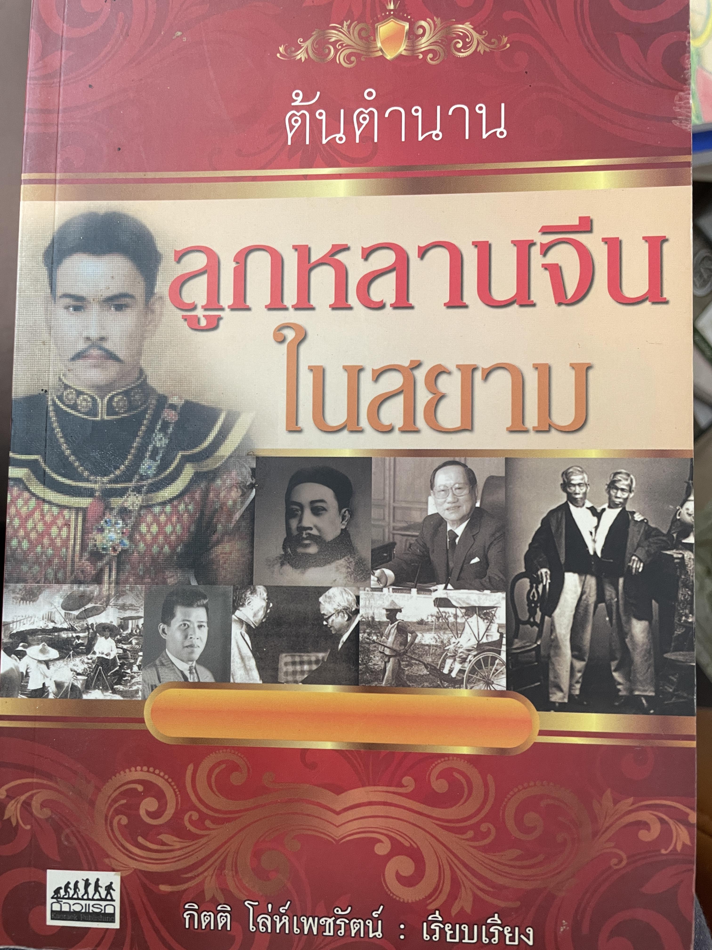 ต้นตำนานลูกหลานจีนในสยาม 800 กรัม