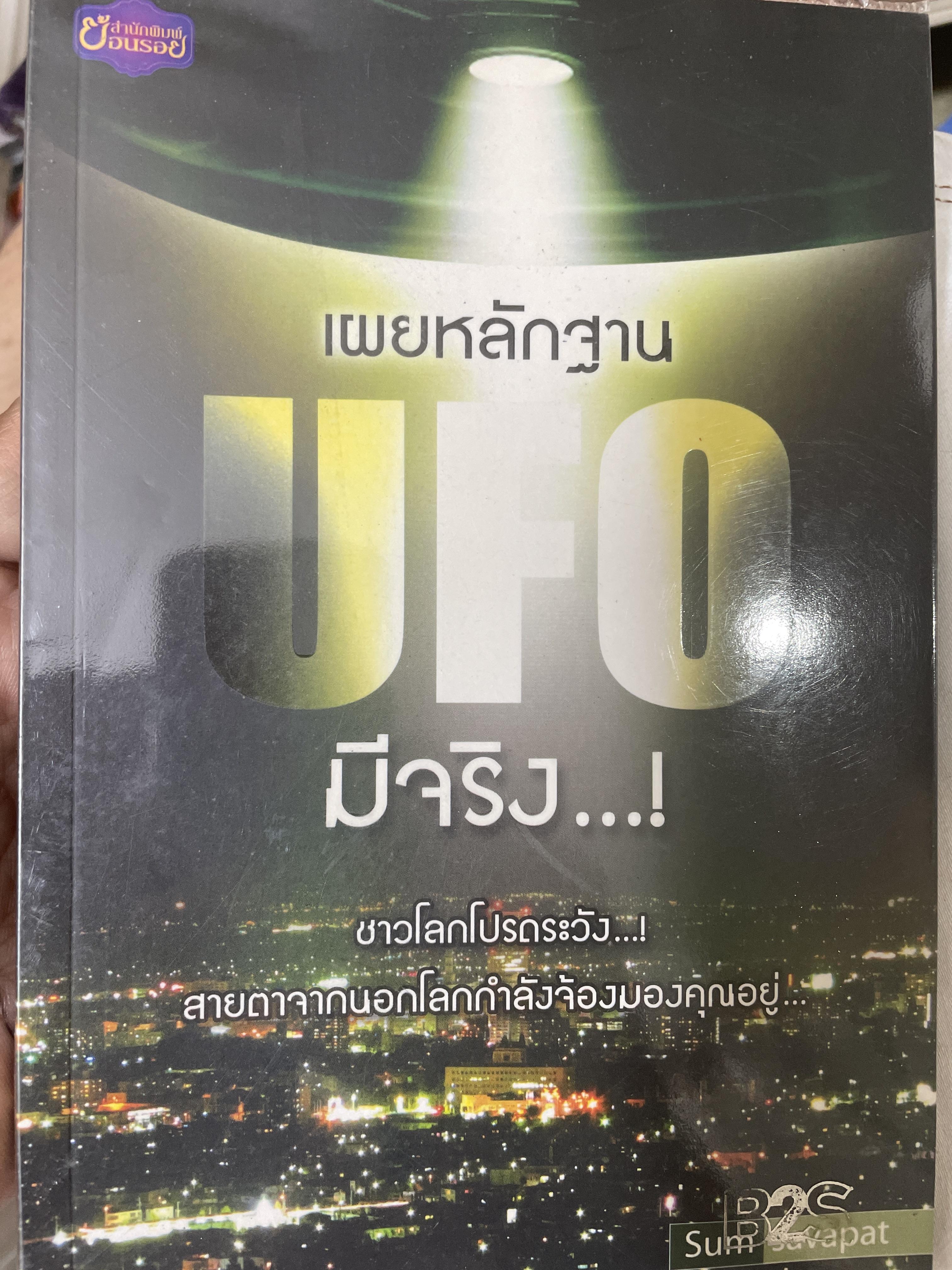 เผยหลักฐาน UFO มีจริง…! 800 กรัม
