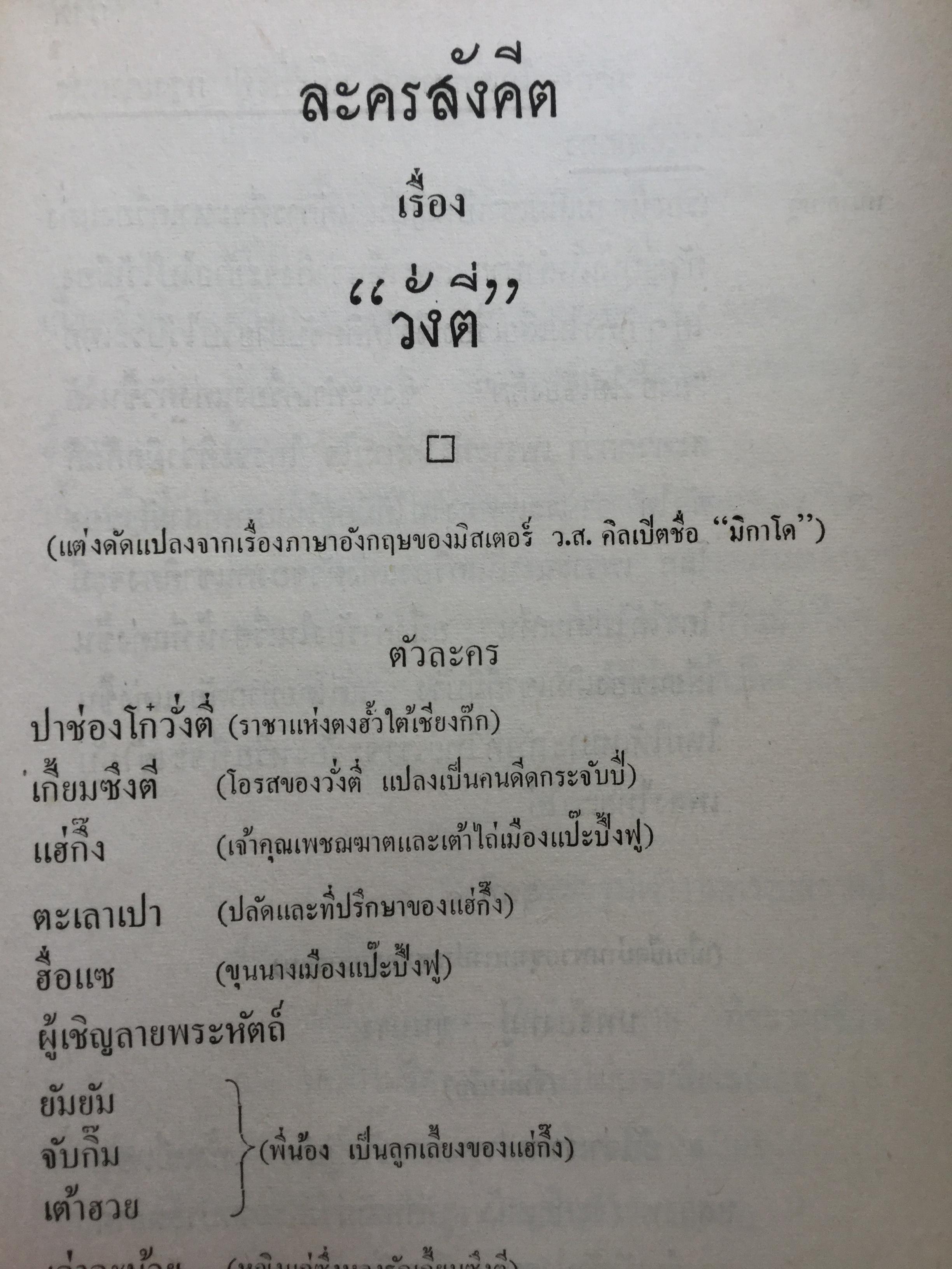 หนังสือพระราชนิพนธ์ของศรีอยุธยา(ร.6) รวม 4 เล่ม 1) ละครพูดเรื่อง วังตี่ สามดี มิตรแท้ วิไลเลือกคู่. 2) บทละครพูดเรื่องกลแตก หมายน้ำบ่อหน้า 3) ละครพูดเรื่อง หนังเสือ เสือเถ้า 4) ละครพูดเรื่อง เสียสละ ผู้ร้ายแผลง แก้แค้น 0 กก.