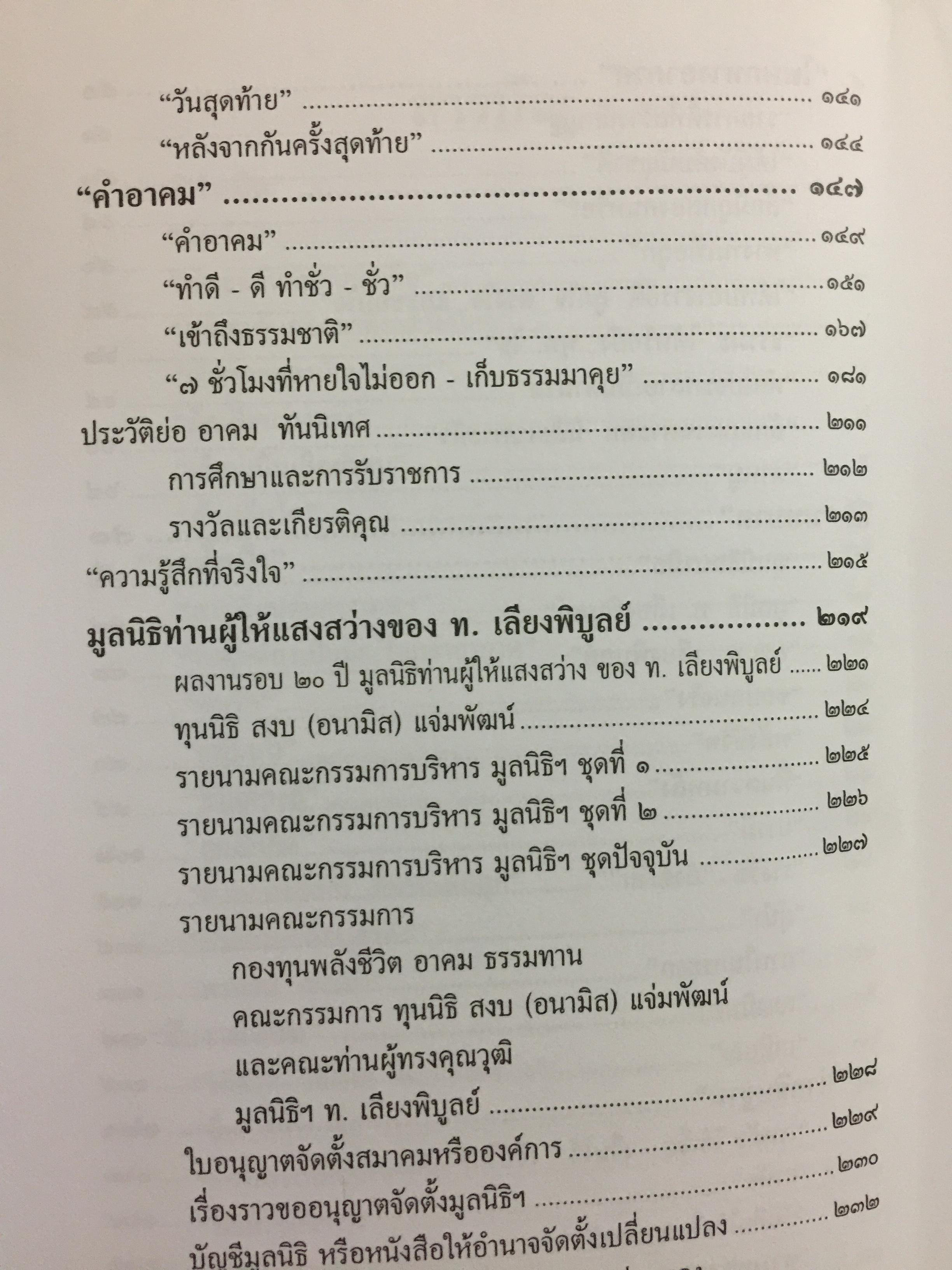 เรืออากาศตรี. อาคม ทันนิเทศ. ชีวิต บทบาทและงาน 1,500 กรัม