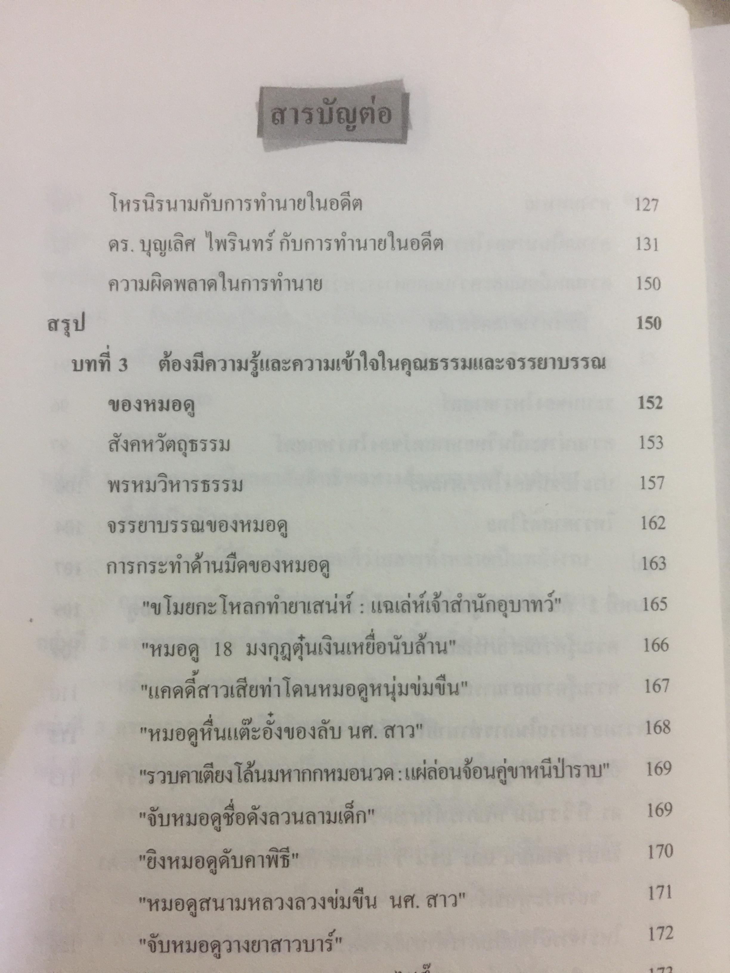 รู้เท่าทัน หมอดู. อย่าปักใจเชื่อ ในสิ่งที่เป็นเรื่องงมงายและหลอกลวง ผู้เขียน ดร.บุญเลิศ ไพรินทร์ (โหร ส.ว.) 0 กก.