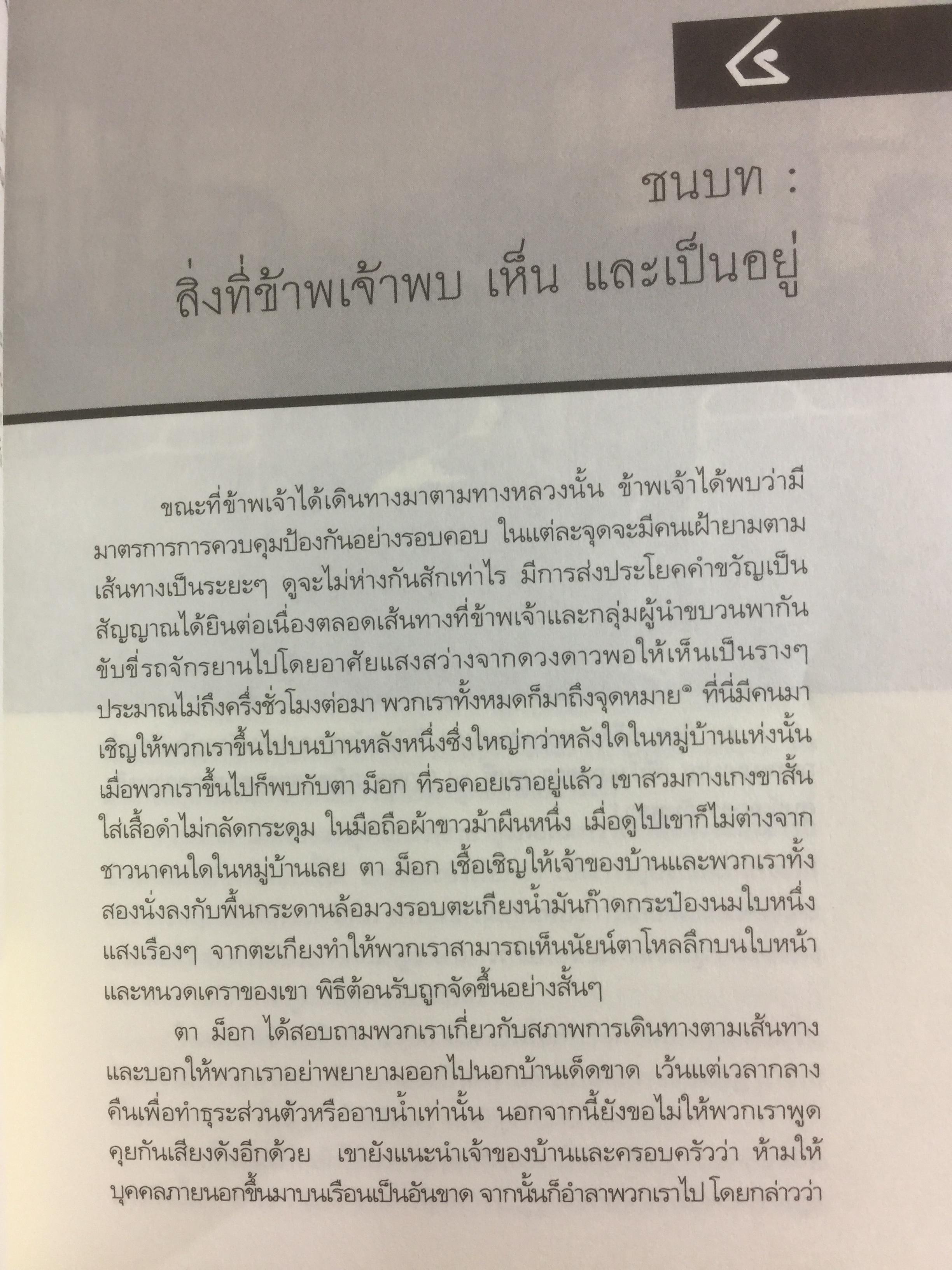 ประวัติศาสตร์กัมพูชา กับจุดยืนที่ผ่านมาของข้าพเจ้า. ผู้เขียน เขียว สัมพัน ผู้แปล อภิญญา ตะวันออก 0 กก.