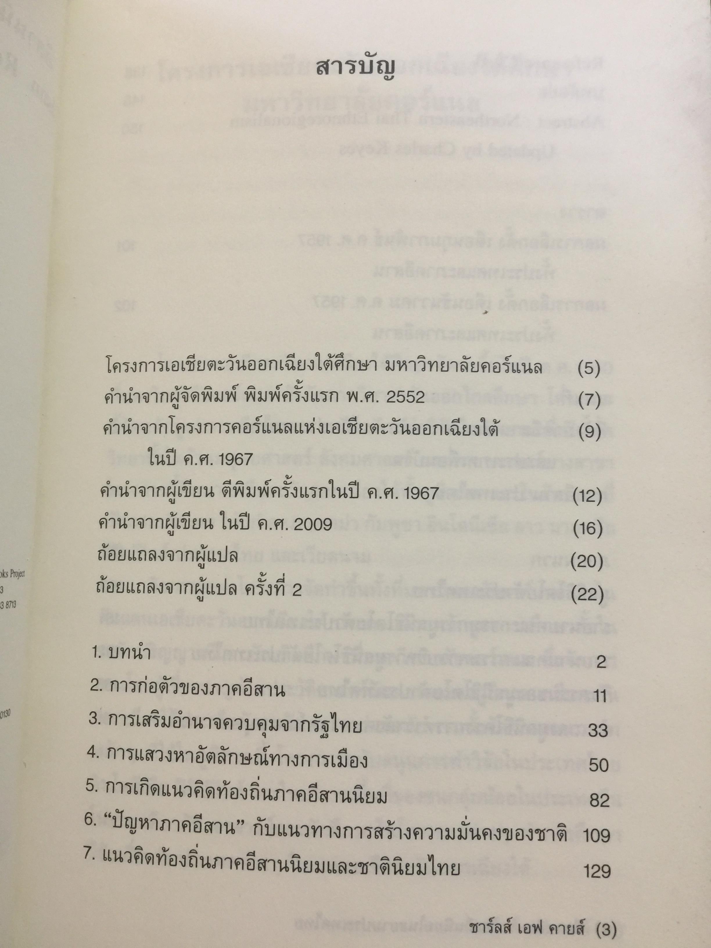 อีสานนิยม ท้องถิ่นนิยมในสยามประเทศไทย ISAN : Regionalism In Northestern Thailand 0 กก.