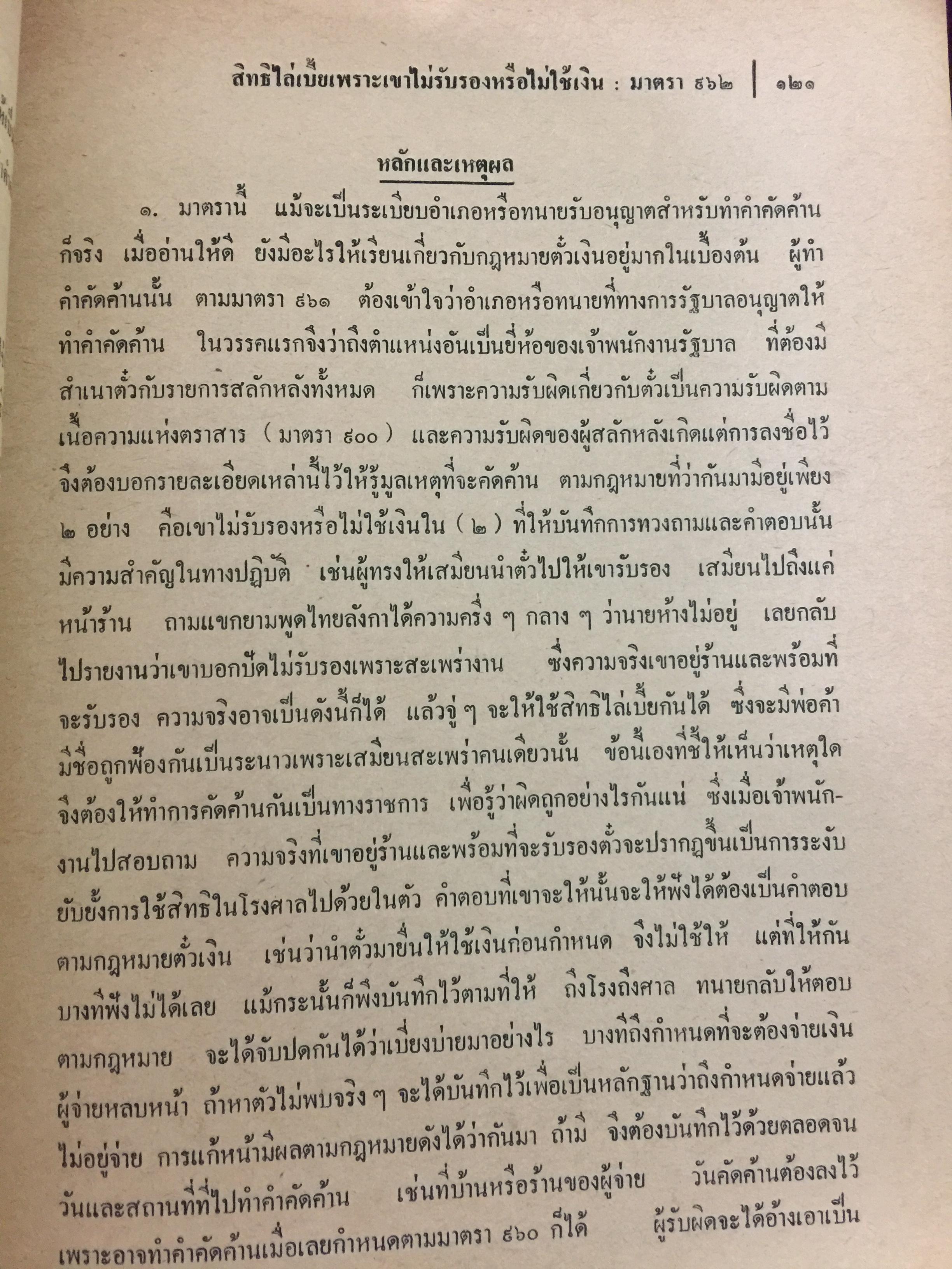 คำอธิบายประมวลกฎหมายแพ่งและพาณิชย์ บรรพ 3 ว่าด้วย ตั๋วเงิน แก้ไขเพิ่มเติม พ.ศ.2514 โดย ม.ร.ว.เสนีย์ ปราโมช 0 กก.