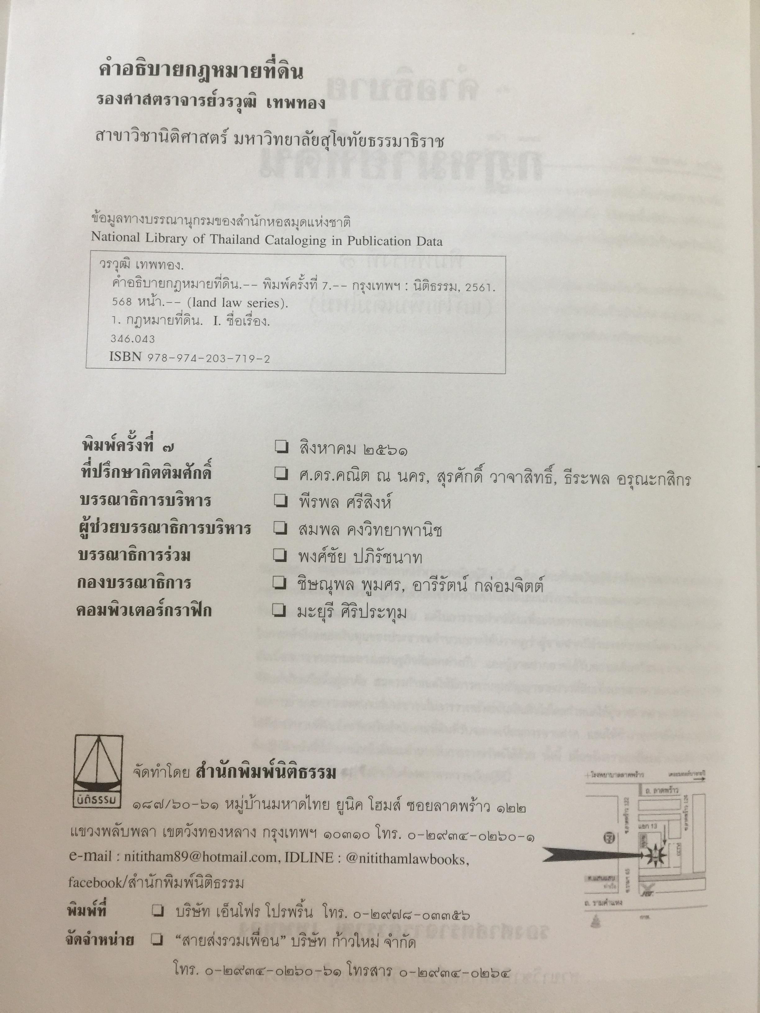 คำอธิบาย กฎหมายที่ดิน ผู้เขียน รองศาสตราจารย์วรวุฒิ เทพทอง สาขาวิชานิติศาสตร์ มหาวิทยาลัยสุโขทัยธรรมาธิราช 0 กก.