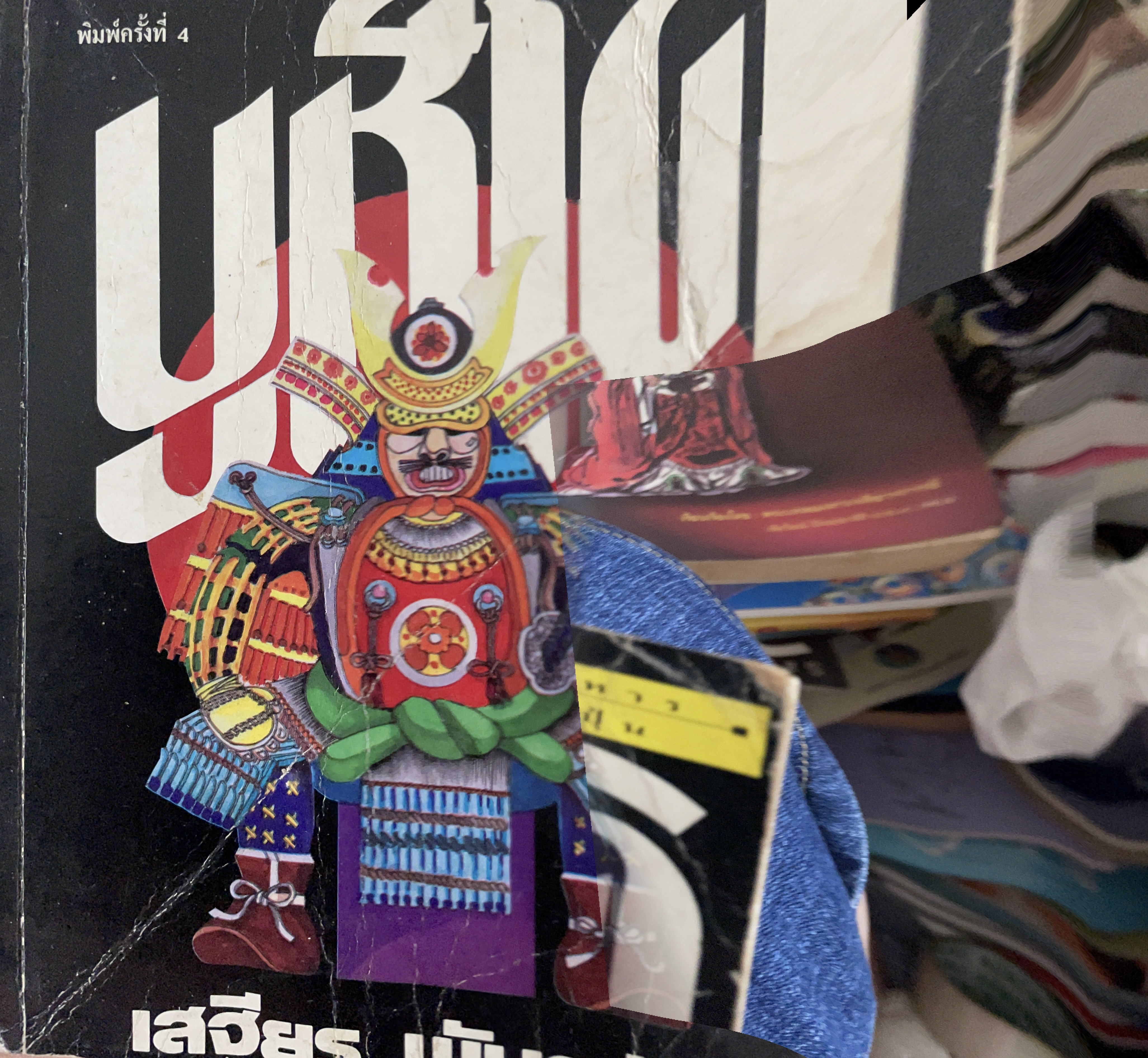 บูชิโด จรรยาของชนชาติทหาร ดวงวิญญาณของญี่ปุ่น พิมพ์ครั้งที่ 4 ผู้เขียน เสถียร พันธรังษี 600 กรัม