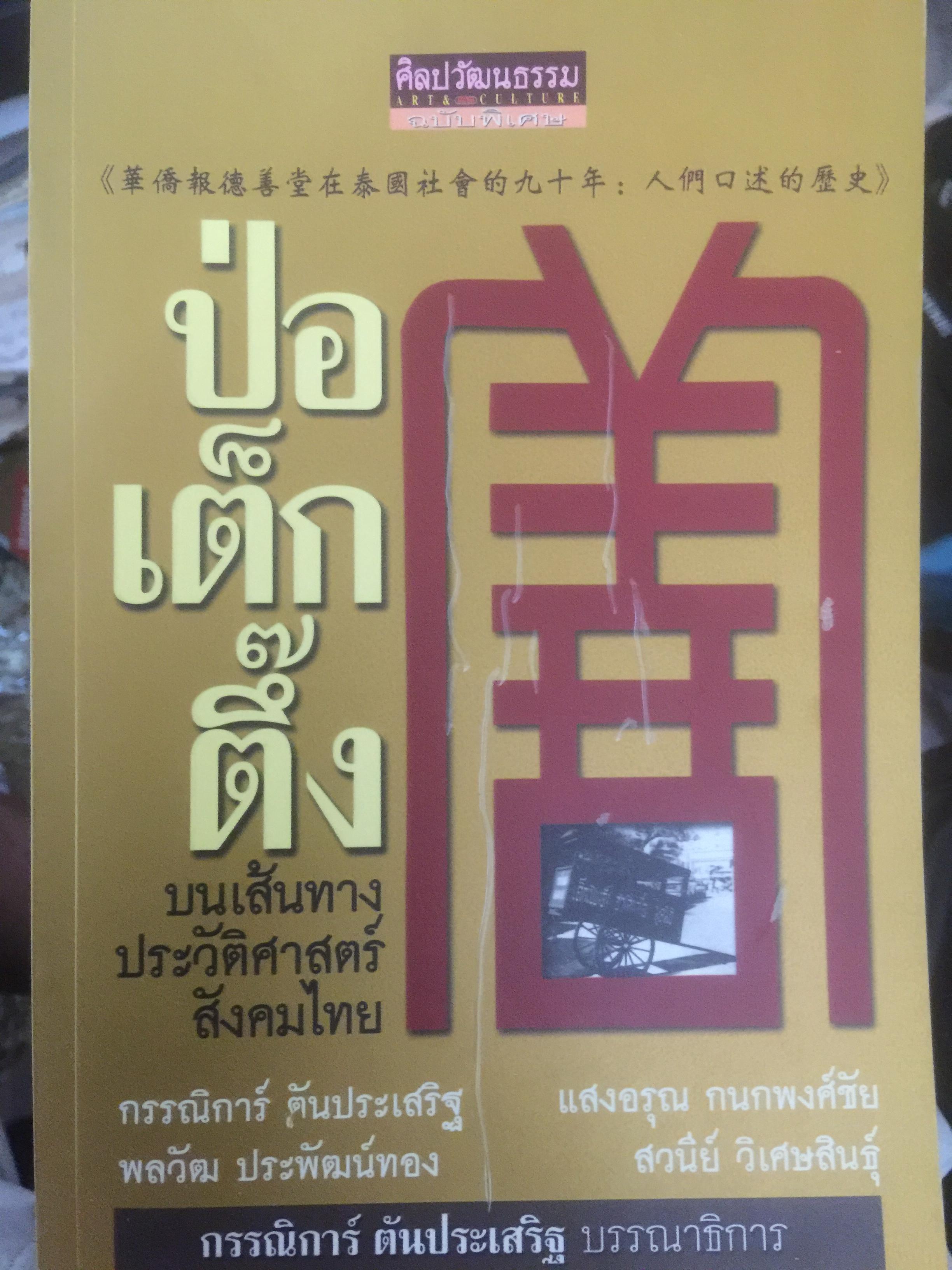 ป่อเต็กตึ๊ง. บนเส้นทางประวัติศาสตร์สังคมไทย ผู้เขียน กรรณิการ์ ตันประเสริฐ และคณะ 0 กก.