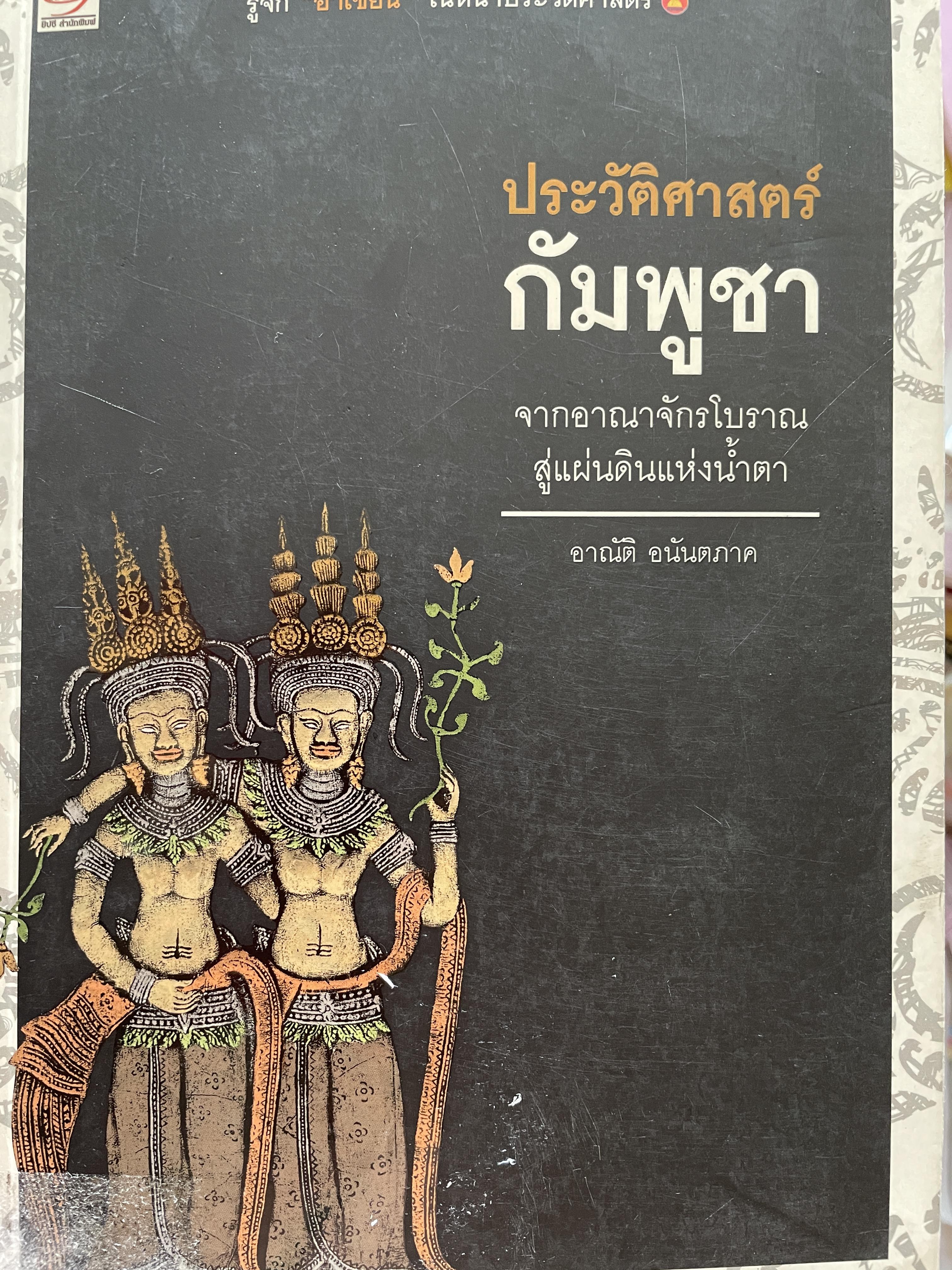 ประวัติศาสตร์ กัมพูชา จากอาณาจักรโบราณสู่แผ่นดินแห่งน้ำตา ผู้เขียน อาณัติ อนันตภาค 1,800 กรัม