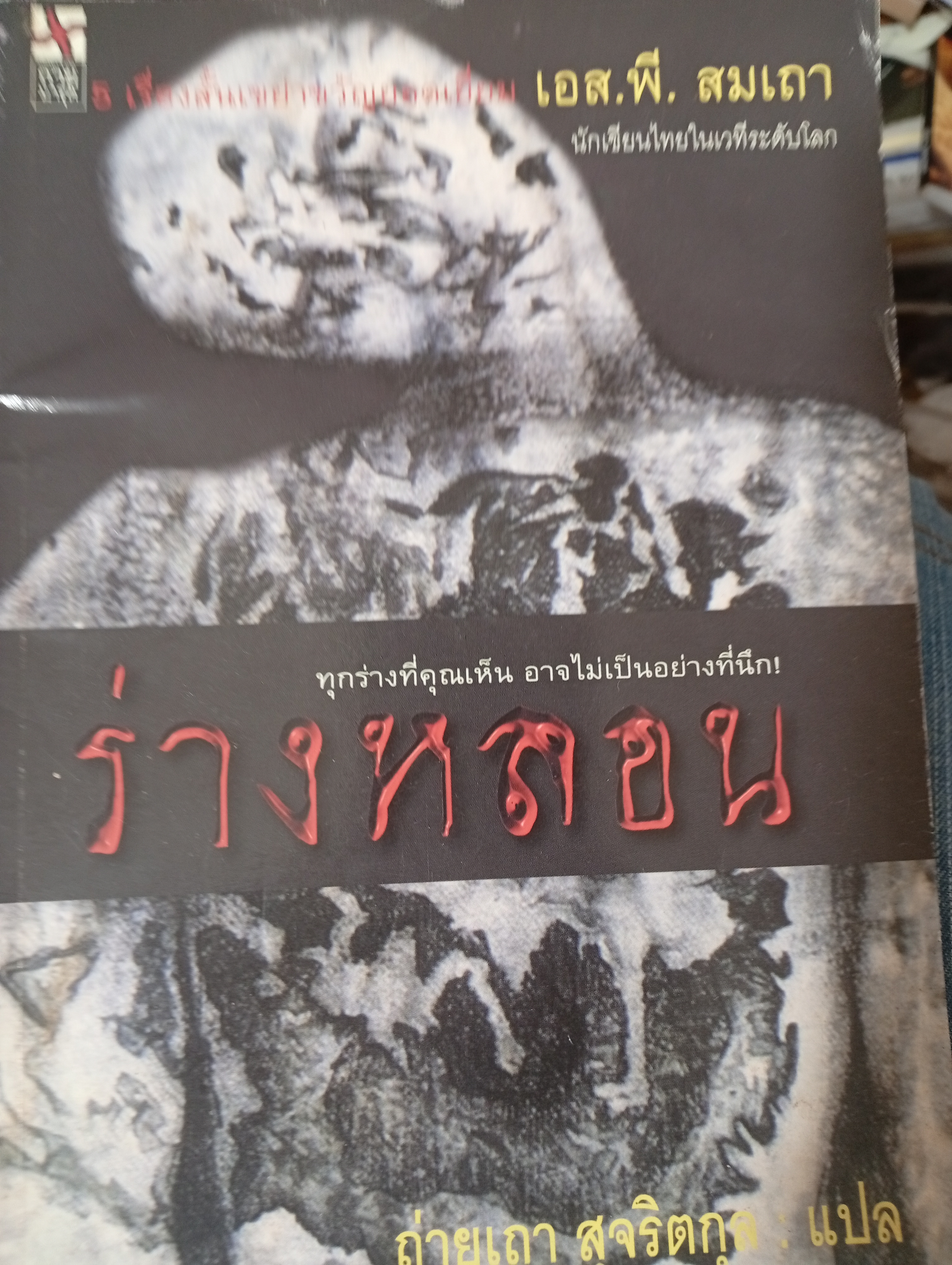 ร่างหลอน ทุกร่างที่คุณเห็น อาจไม่เป็นอย่างที่นึก 5 เรื่องสั้นเขย่าขวัญยอดเยี่ยม ผู้เขียน เอส.พี.สมเถา นักเจียนไทยในเวทีระดับโลก ถ่ายเถา สุจริตกุล แปล 300 กรัม