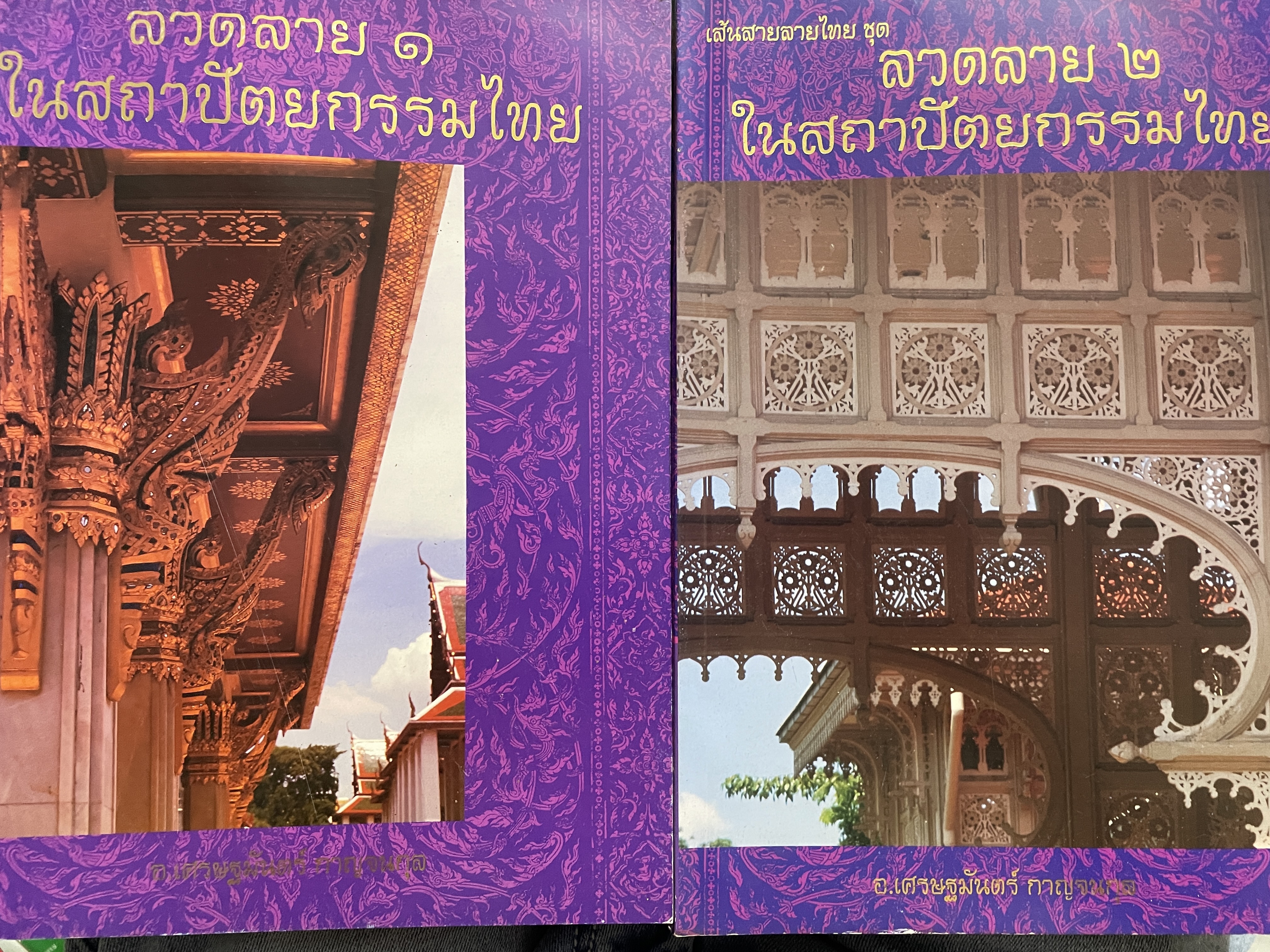 ลวดลาย 1-2 รวม 2 เล่ม ในสถาปัตยกรรมไทย ผู้เขียน อ.เศรษฐมันตร์ กาญจนกุล 4 กก.
