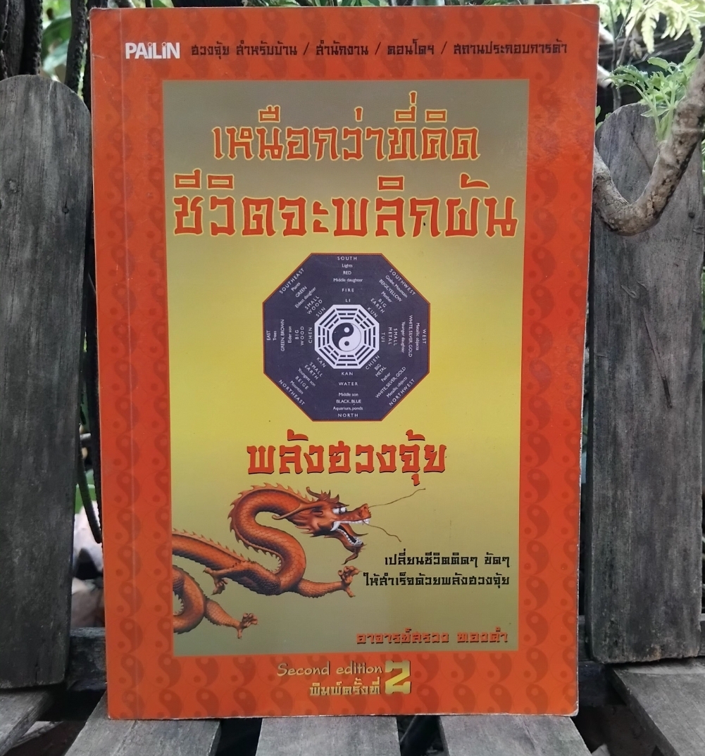 พลังฮวงจุ้ย โดย อาจารย์สรวง ทองคำ เปลี่ยนชีวิตติดๆขัดๆให้สำเร็จด้วยพลังฮวงจุ้ย สะสม สภาพมือ 1