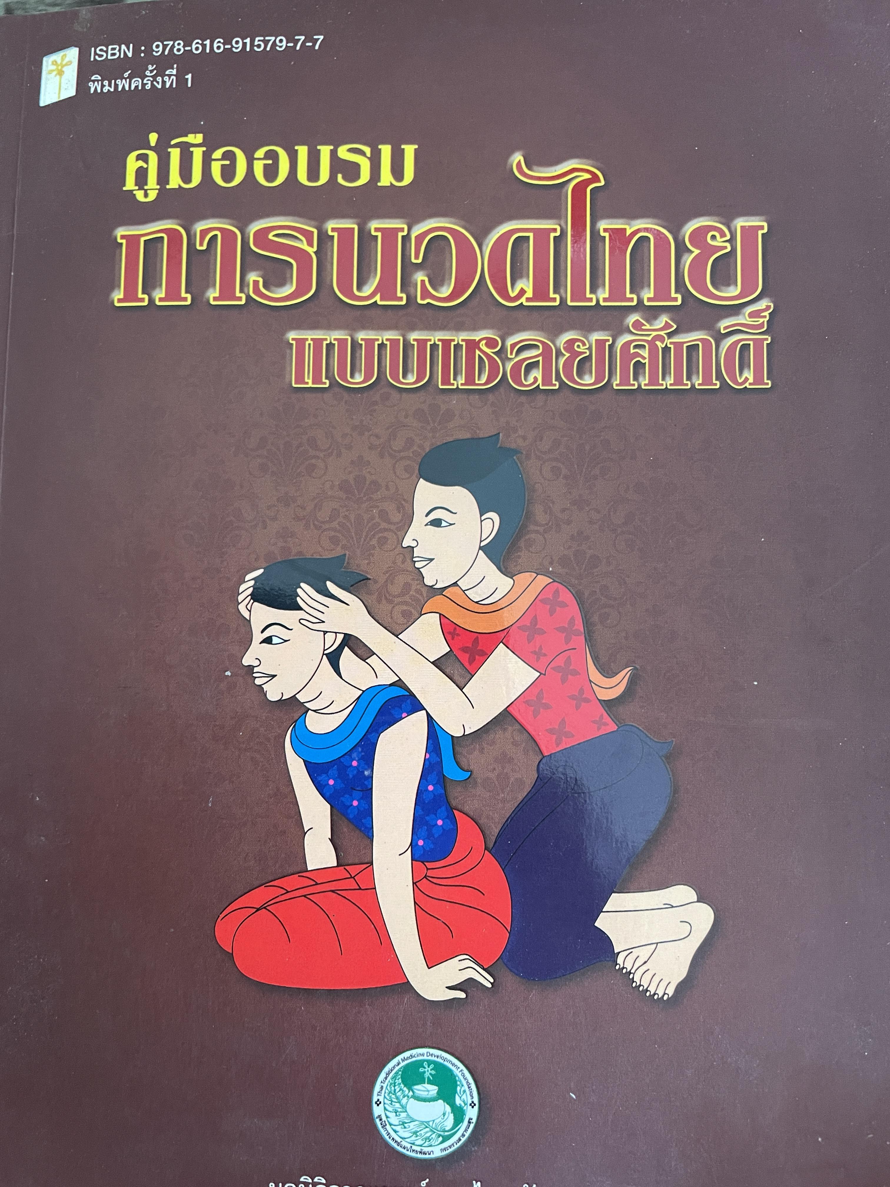 คู่มืออบรม การนวอไทยแบบเนลยศักดิ์ จัดทำโดย มูลนิธิการแพทย์แผนไทยพัฒนา พิมพ์ครั้งแรก 1,500 กรัม