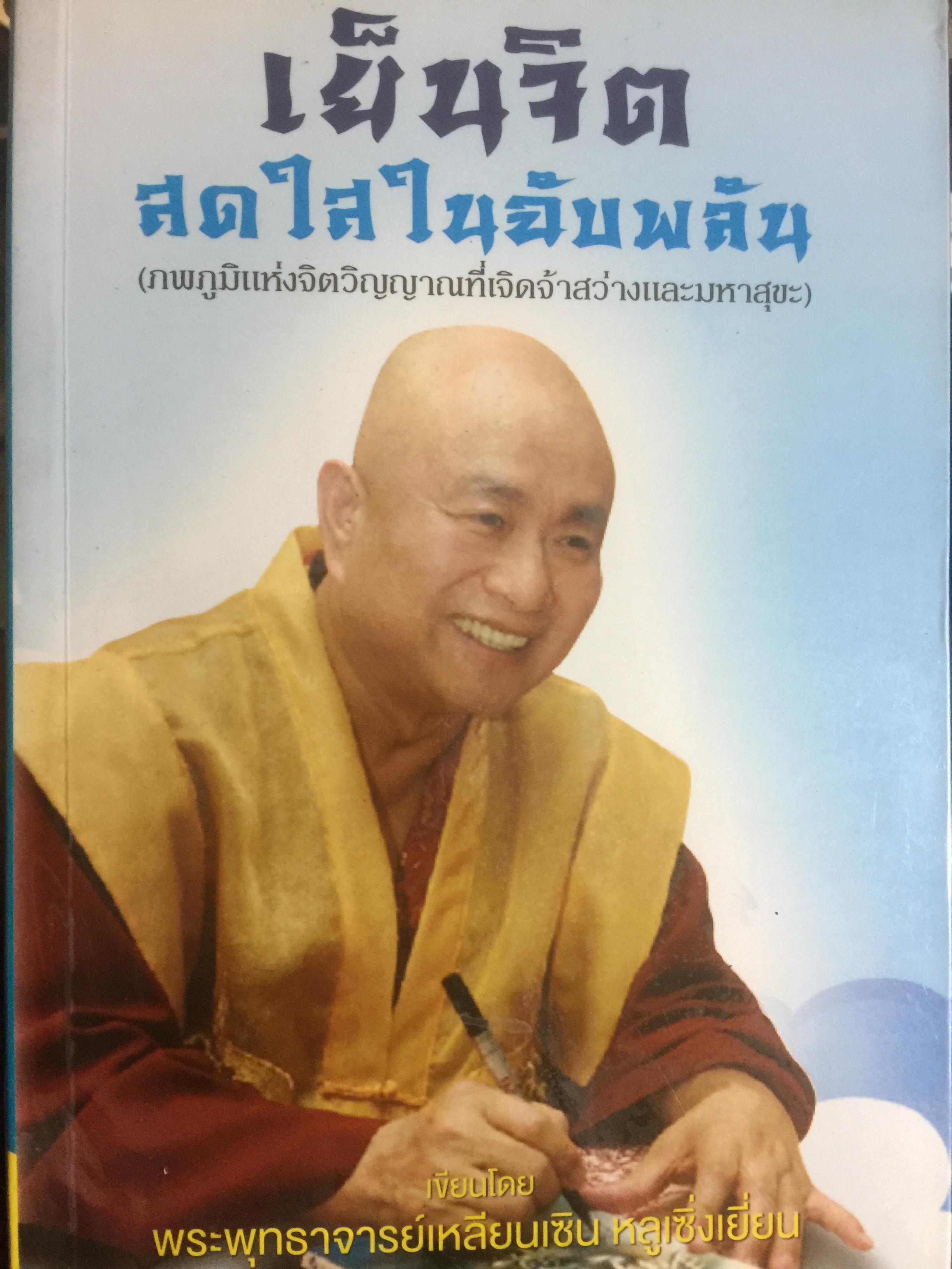 เย็นจิต สดใสในฉับพลัน. ภพภูมิแห่งจิตวิญญาณที่เจิดจ้าสว่างและมหาสุขะ 0 กก.