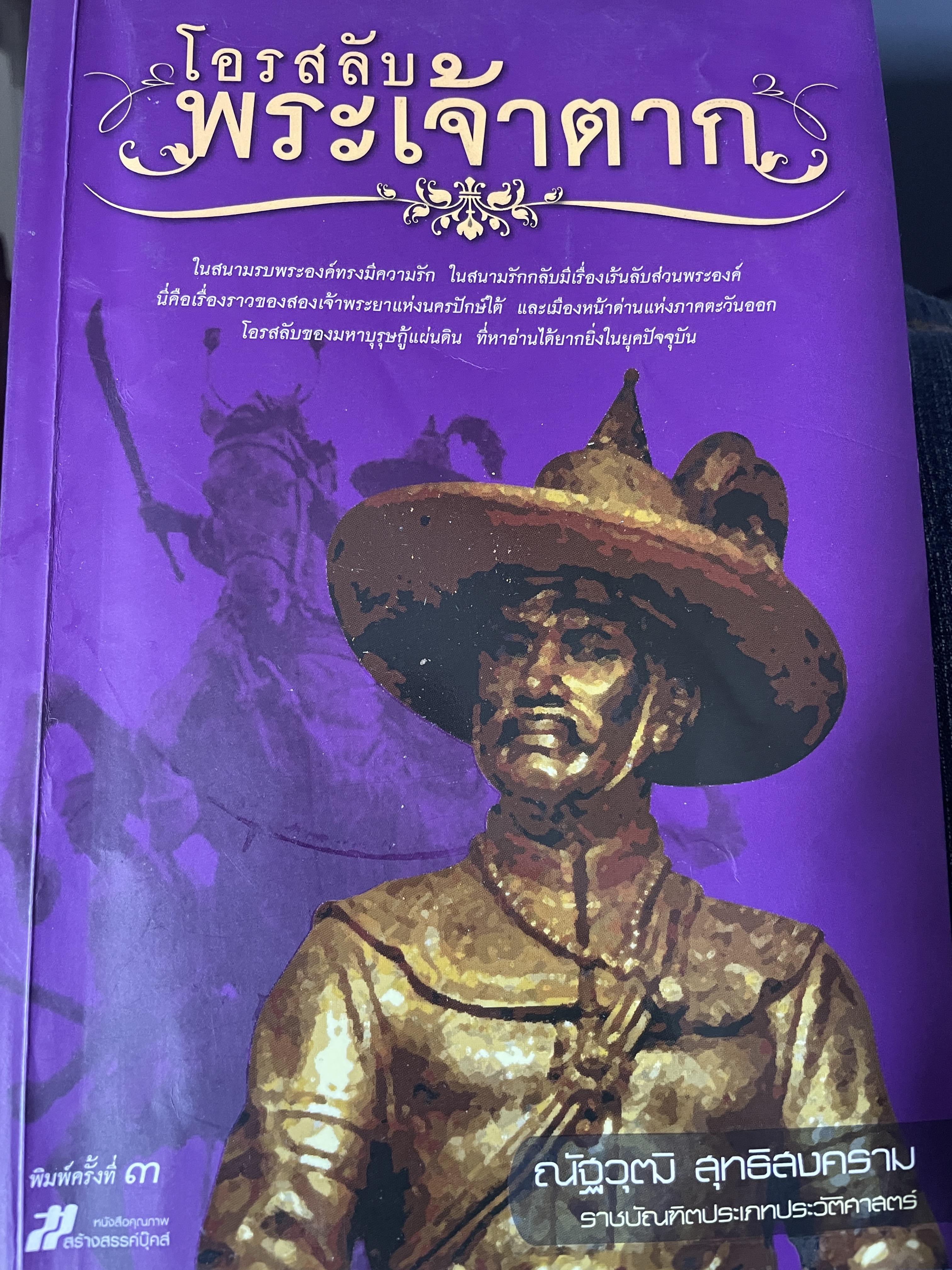 โอรสลับพระเจ้าตาก ผู้เขียน ณัฐวุฒิ สุทธิสงคราม 700 กรัม