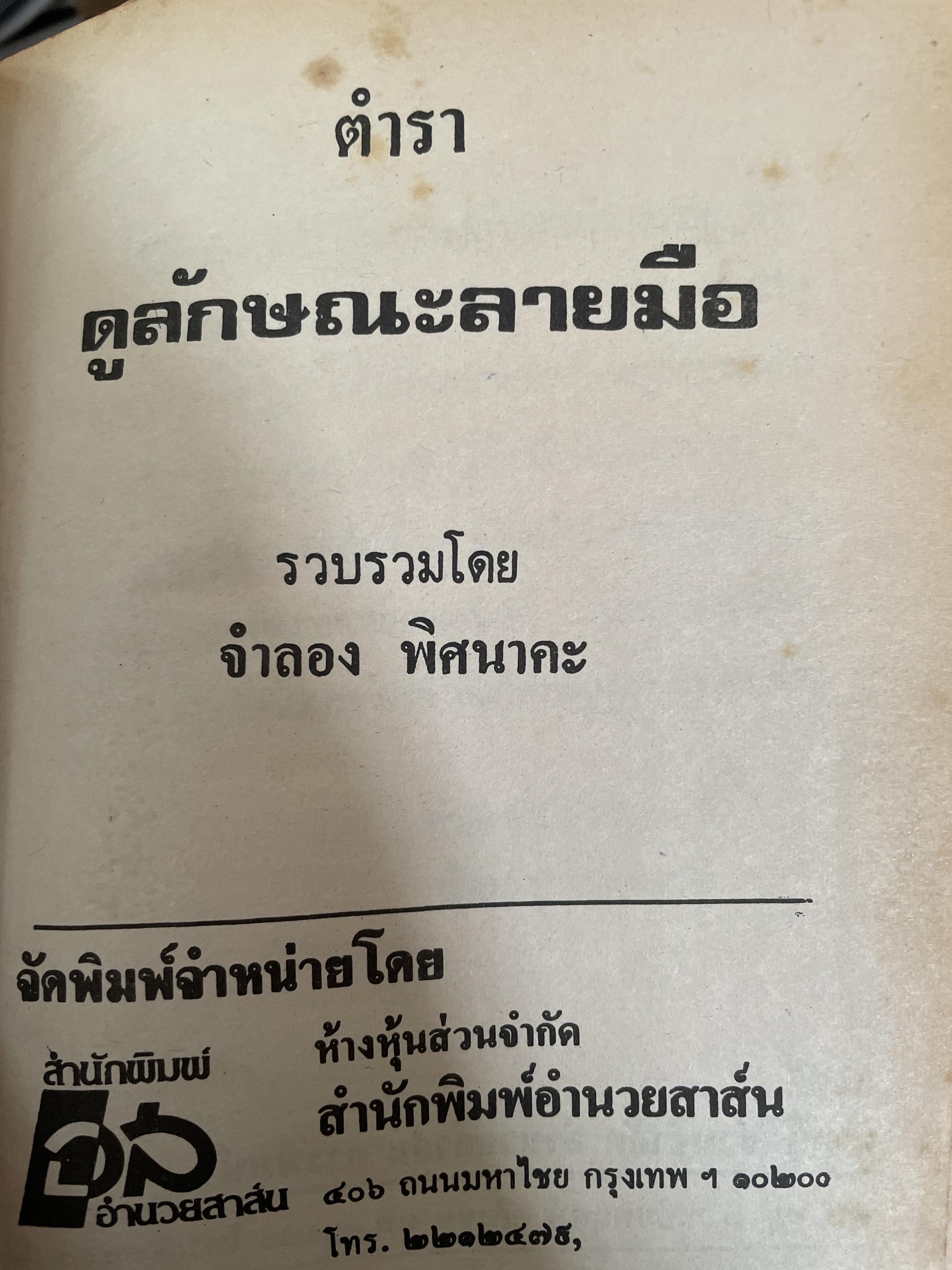 ตำราดูลักษณะลายมือ ผู้เชียน จำลอง พิศนาคะ 800 กรัม