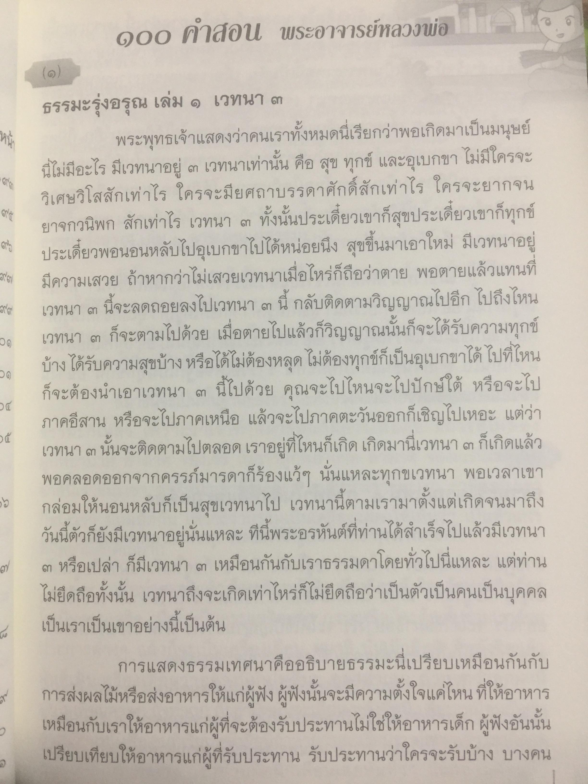 100 คำสอน พระพรหมมงคลญาณ. พระอาจารย์หลวงพ่อวิริยังค์ สิรินุชโร 700 กรัม