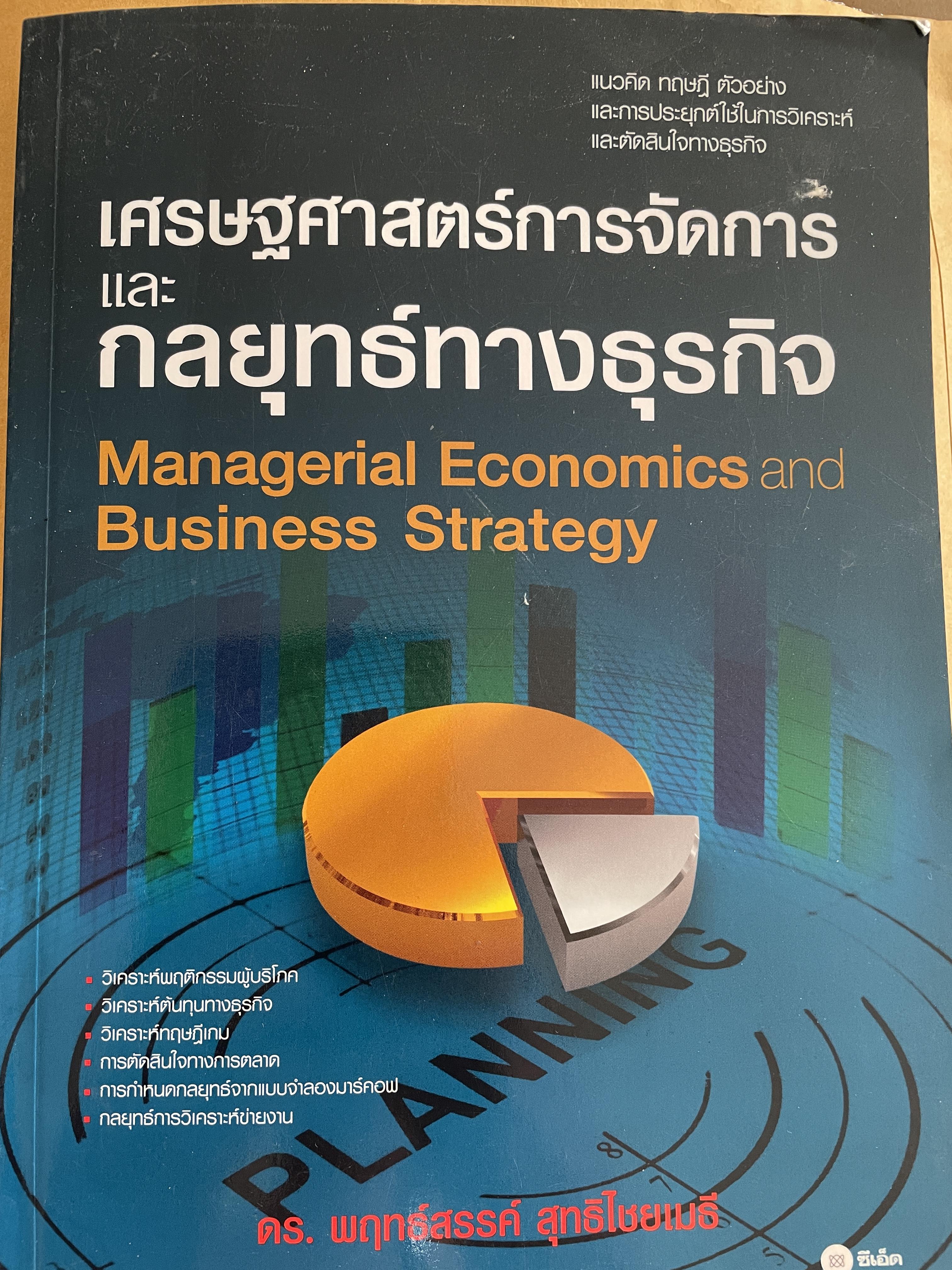 เศรษฐศาสตร์การจัดการ และกลยุทธ์ทางธุรกิจ Managerial Economics. Business Strategy. วิเคราะห์พฤติกรรมผู้บริโภค วิเคราะห์ต้นทุนทางธุรกิจ วิเคราะห์ทฤษฎีเกม การตัดสินใจทางการตลาด ผู้เขียน พฤทร์สรรค์ สุทธิไชยเมธี 3 กก.