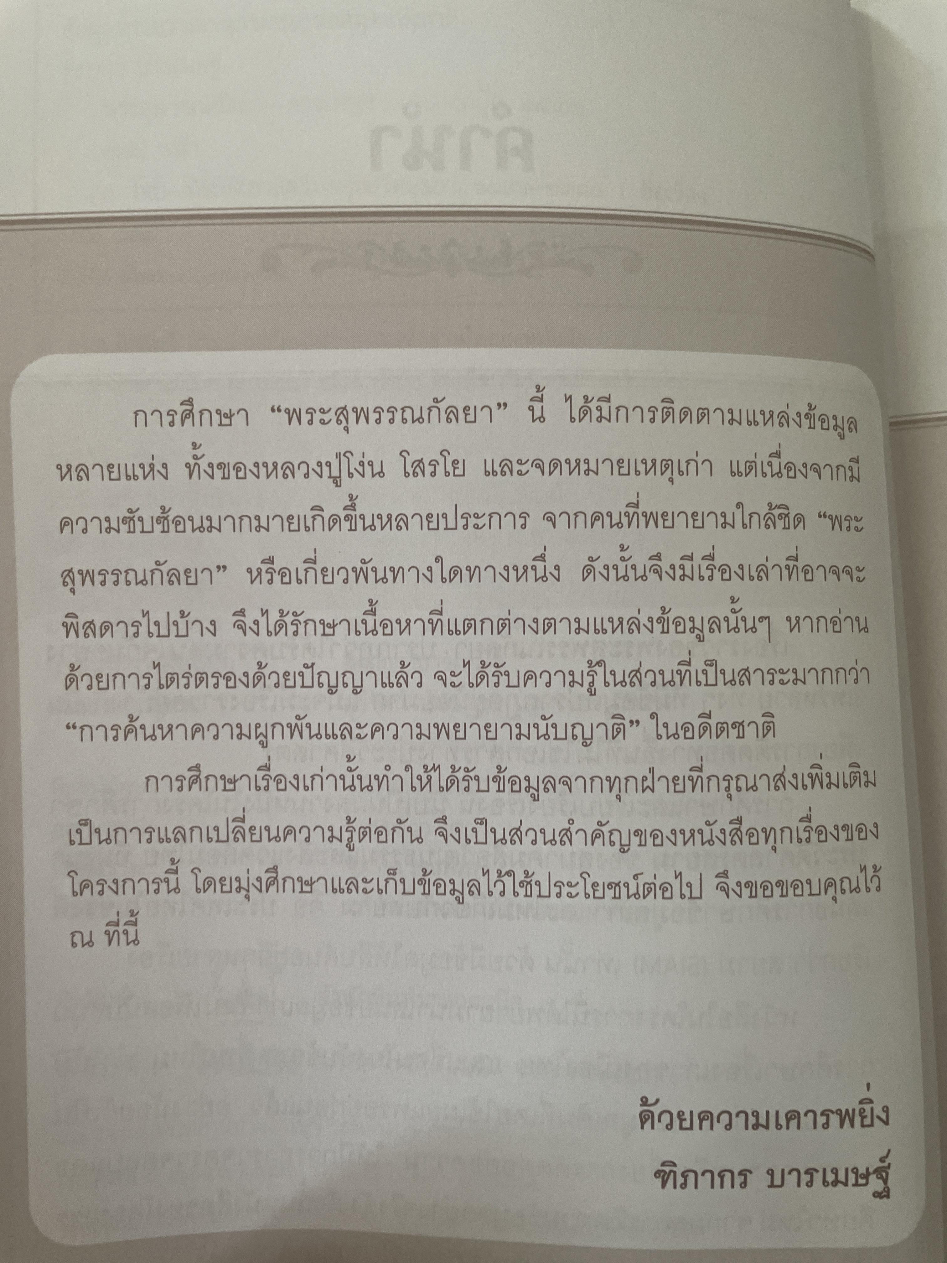 พระสุพรรณกัลยา ผู้เขียน ทิภากร บารเมษฐ์ 300 กรัม
