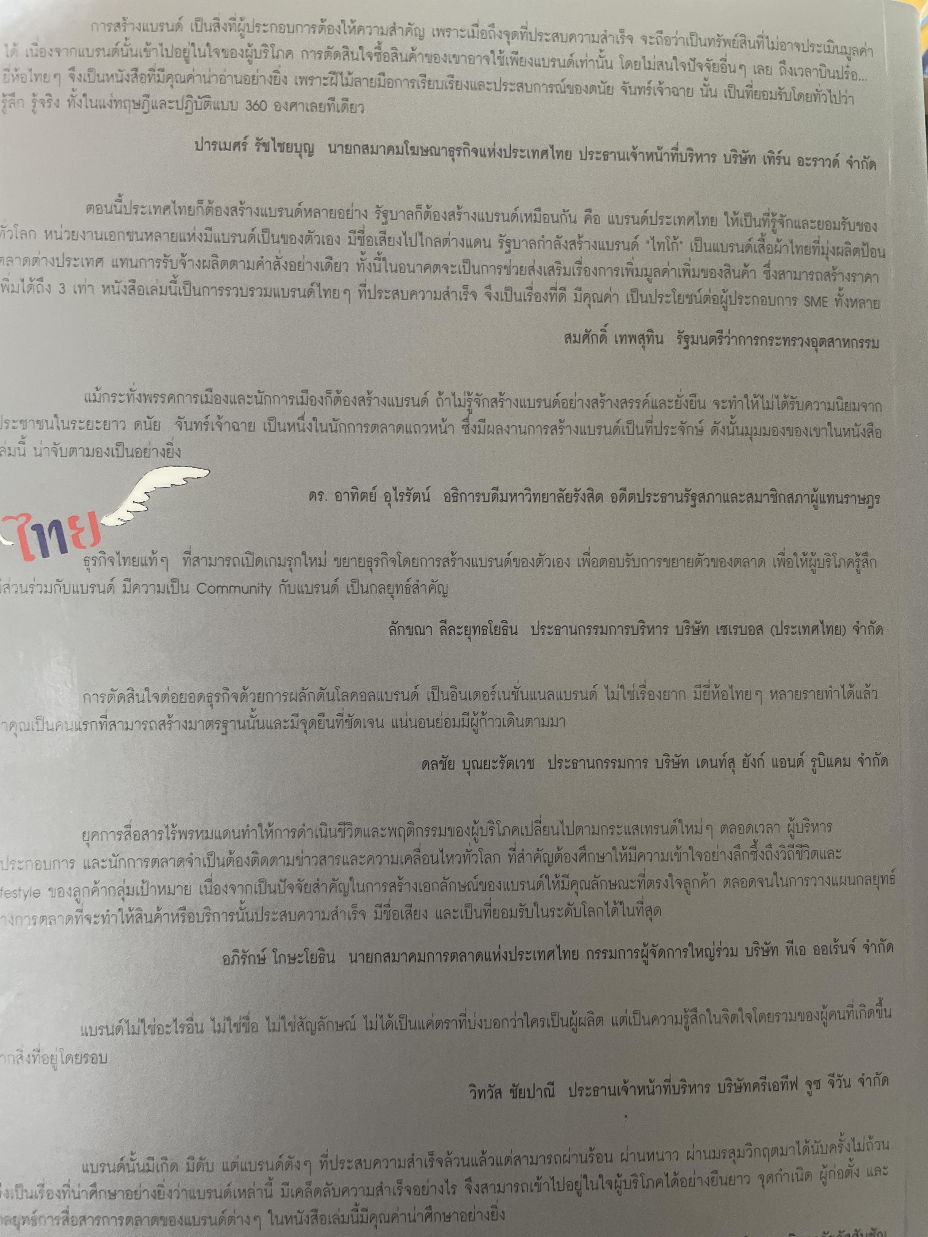 ถึงเวลาบินปร๋อ ยี่ห้อไทยฯ รวบรวมสุดยอดแบรนด์ ไทย ที่มีโอกาสติดอันดับโลก โดย ดนัย จันทร์เจ้าฉาย 1,300 กรัม