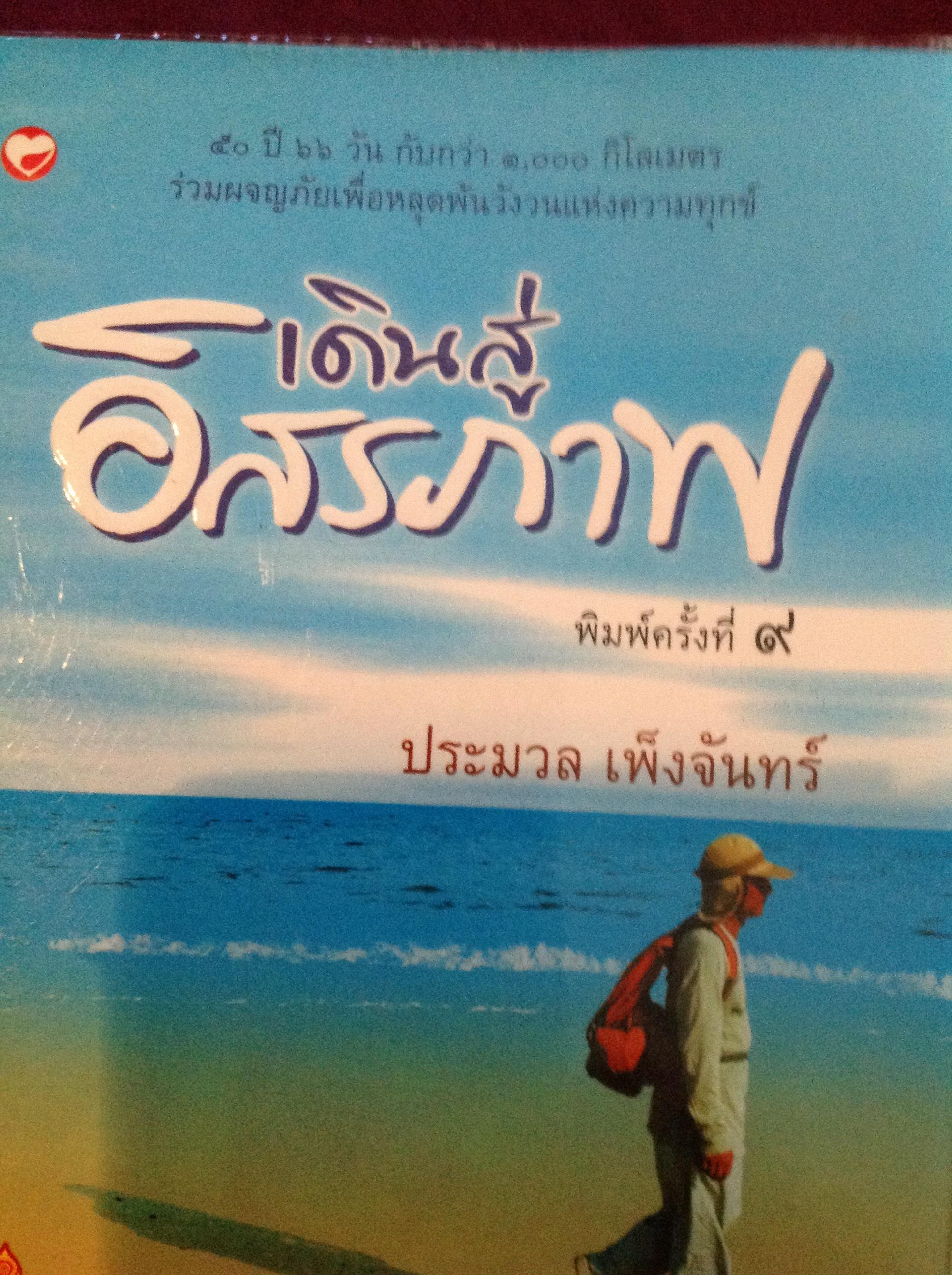 เดินสู่อิสรภาพ 50 ปี. 66 วัน กับกว่า 1,000 กิโลเมตร ร่วมผจญภัยเพื่อหลุดพ้นวังวนแห่งความทุกข์ ผู้เขียน ประมวล เพ็งจันทร์ 2,500 กรัม