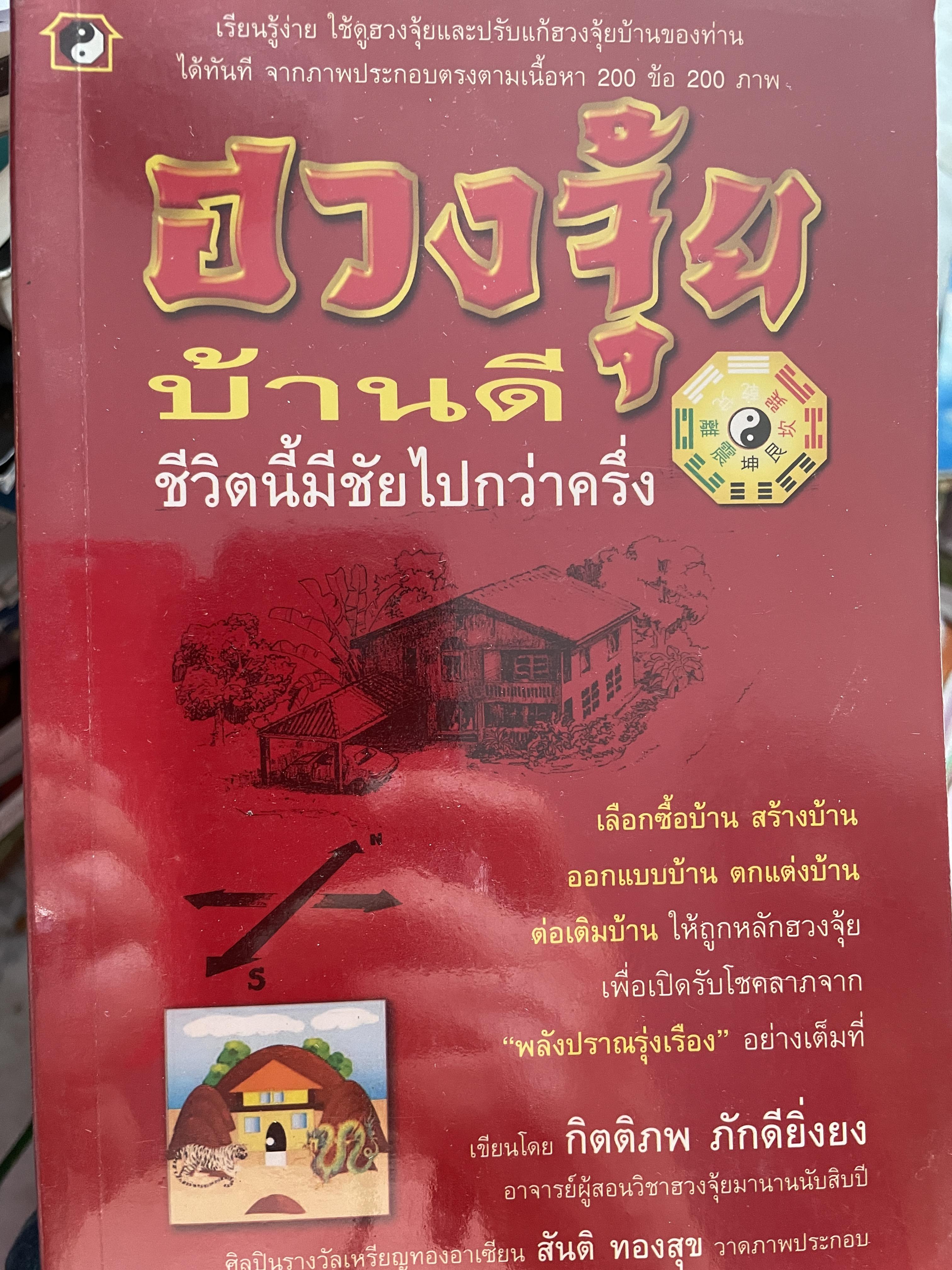 ฮวงจุ้ยบ้านดึ ชีวิตนี้มีชัยไปกว่าครึ่ง เรียบเรียงโดย กิตติภพ ภักดียิ่งยง 2 กก.