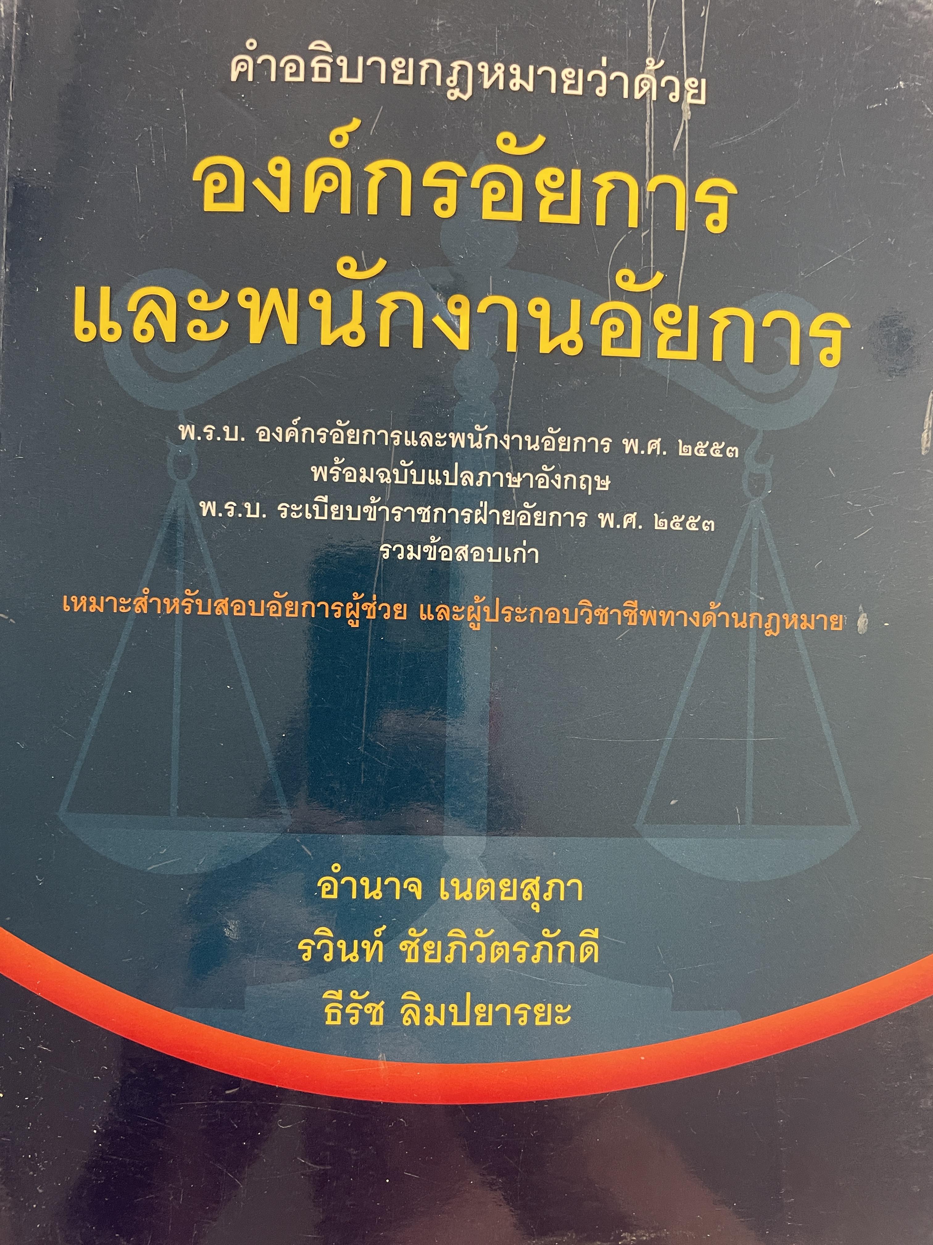 คำอธิบายกฎหมายว่าด้วย องค์กรอัยการและพนักงานอัยการ เหมาะสำหรับสอบอัยการผู้ช่วยและผู้ประกอบวิชาชีพทางด้านกฎหมาย รวมข้อสอบเก่า ผู้เขียน อำนาจ เนตยสุภา และคณะ 1,800 กรัม