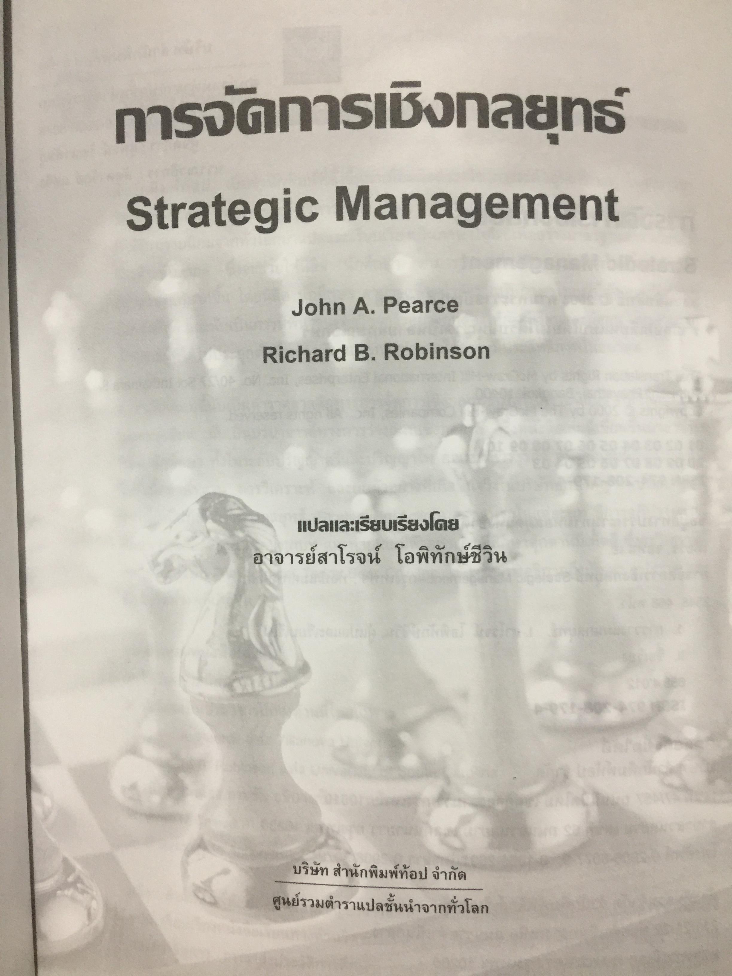 การจัดการเชิงกลยุทธ์. STRATEGIC MANAGEMENT. ผู้เขียน PEARCE. และ. ROBINSON แปลและเรียบเรียงโดย สาโรจน์ โอพิทักษ์ชีวิน 3 กก.