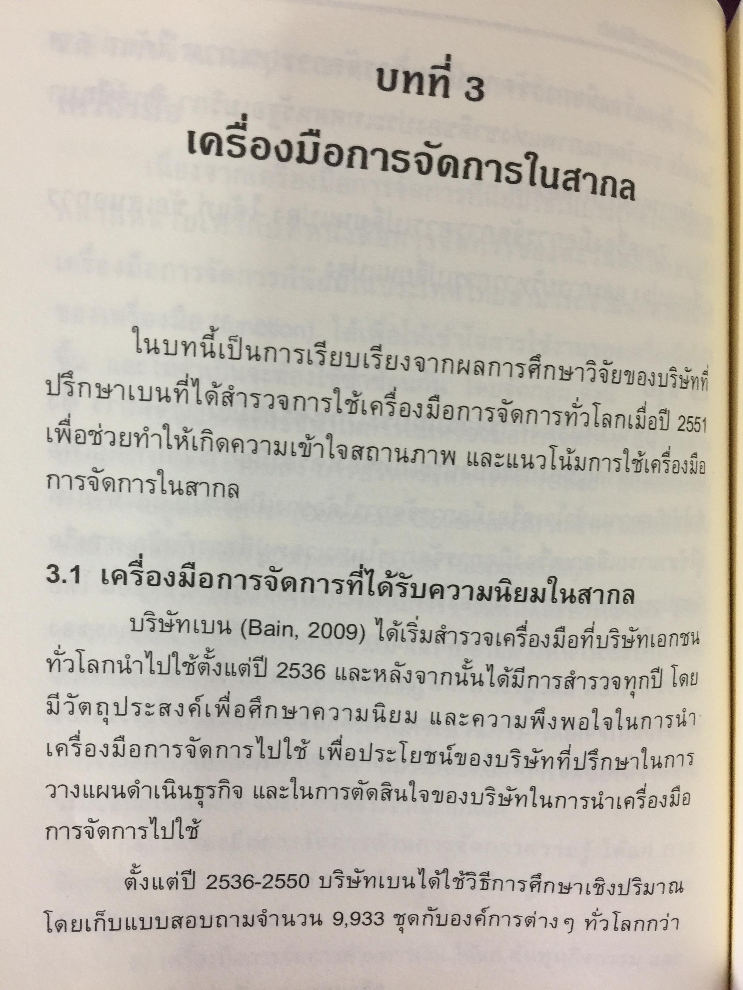 เครื่องมือการจัดการ. Management Tools. ผู้เขียน รศ.ดร.ทิพวรรณ หล่อสุวรรณรัตน์ สถาบันบัณฑิตพัฒนบริหารศาสตร์ 1,500 กรัม
