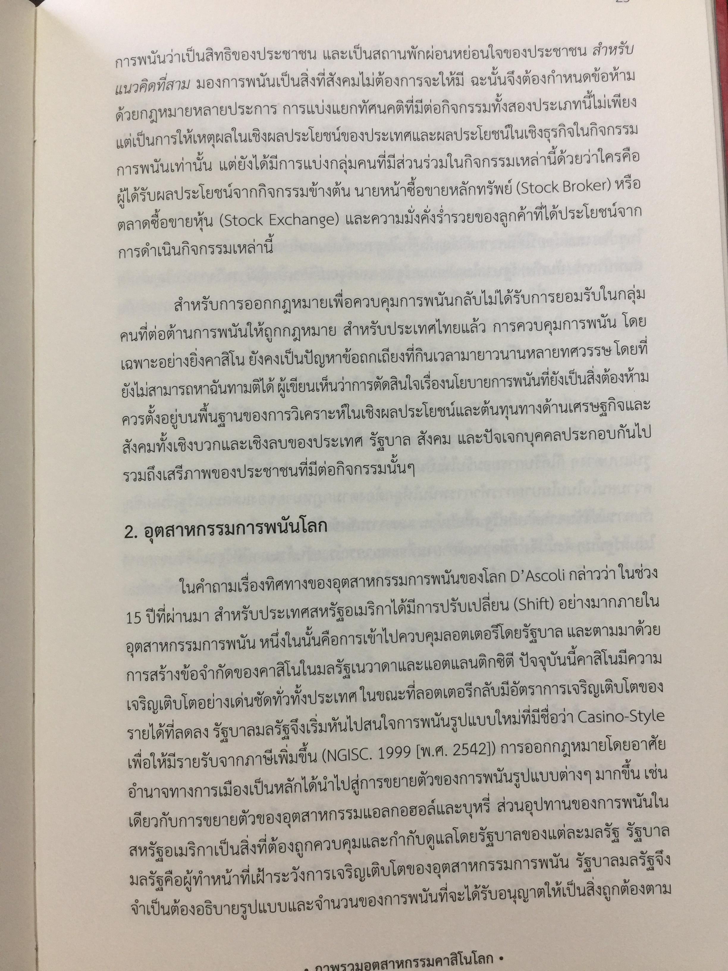 คาสิโน ม้าแข่ง. ผู้เขียน รศ.ดร.สังศิต พิริยะรังสรรค์ และคณะ 0 กก.