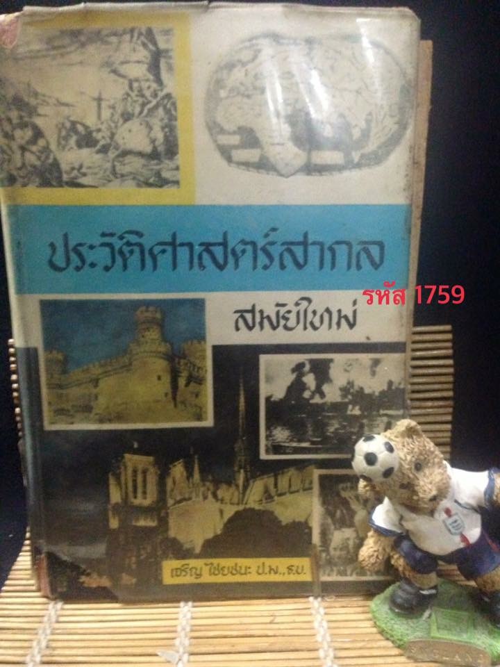 ประวัติศาสตร์สากล สมัยใหม่