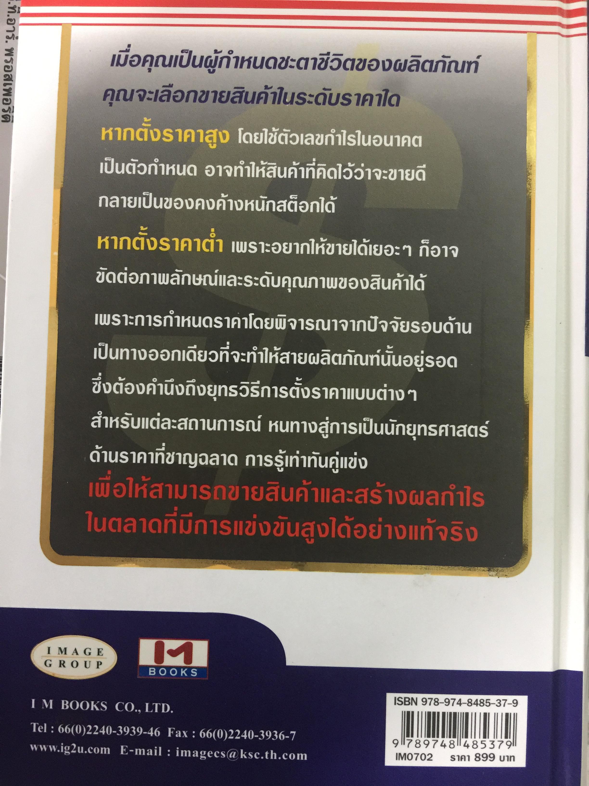 คัมภีร์การตั้ง...ราคาสินค้า. POWER PRICING การตั้งราคาไม่ใช่แค่ติทนทุน+กำไรที่ต้องการ สร้างกำไรสูงสุด เพื่อให้สินค้าขายดีพร้อมสู้กับคู่แข่งด้วยกลยุทธ์การต้ังราคาแบบมืออาชีพ ให้คุณเหนือชั้นด้วยพลังแห่งการกำหนดราคา 0 กก.