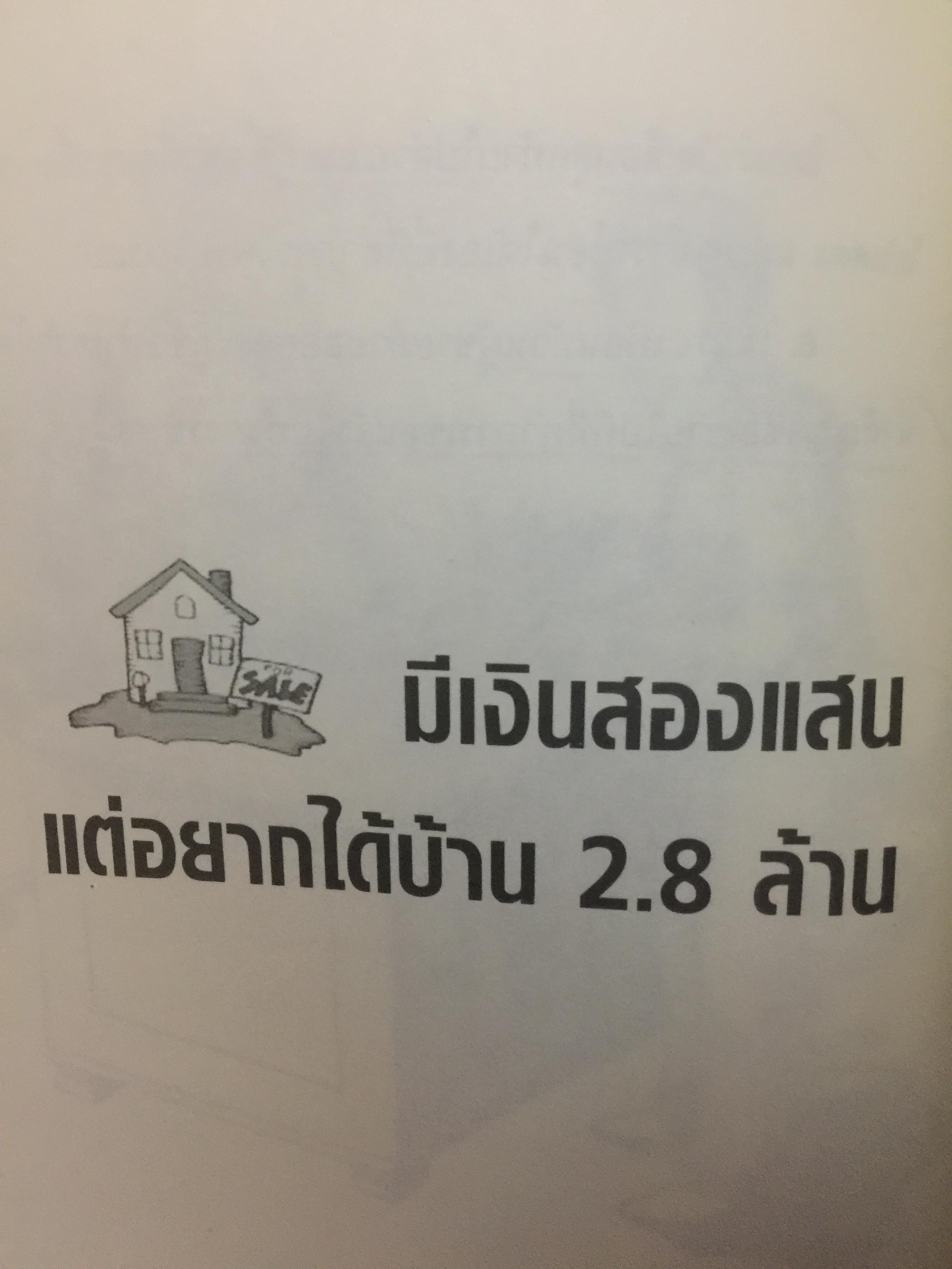 อสังหาริมทรัพย์พารวย. Real Estate Business. How to Guide Book. เขียนจากประสบการณ์ 20 ปีในวงการค้าขายบ้านและที่ดิน 0 กก.