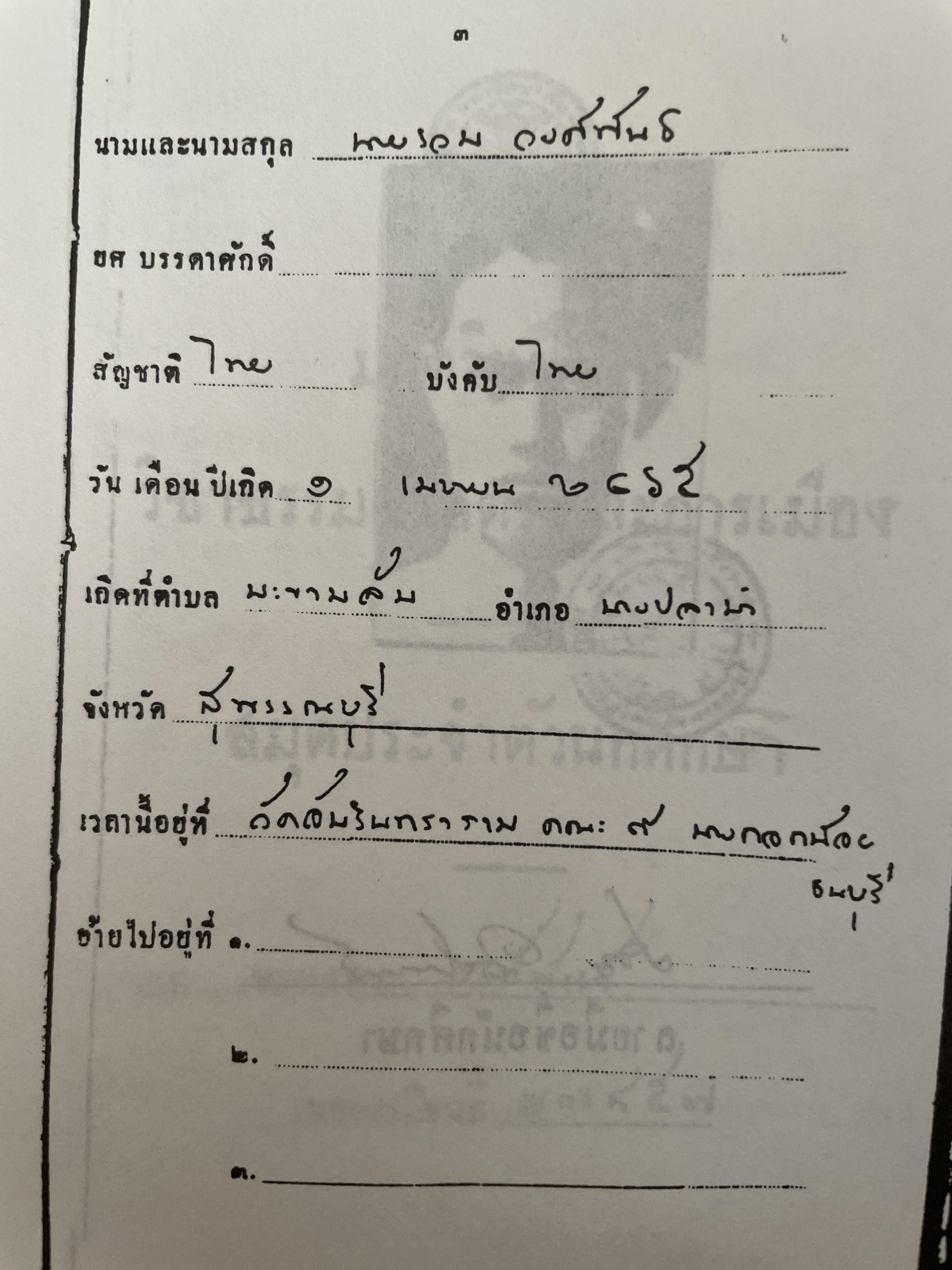 รวม วงษ์พันธ์ วีรบุรุษนักรบของประชาชน เป็นหนังสืออนุสรณ์เนื่องในงานฌาปนกิจศพ ฯ ณ เมรุวัดมกุฎกษัตริยาราม เขตพระนคร กทม วันอาทิตย์ที่ 23 เมษายน พศ. 2538 600 กรัม