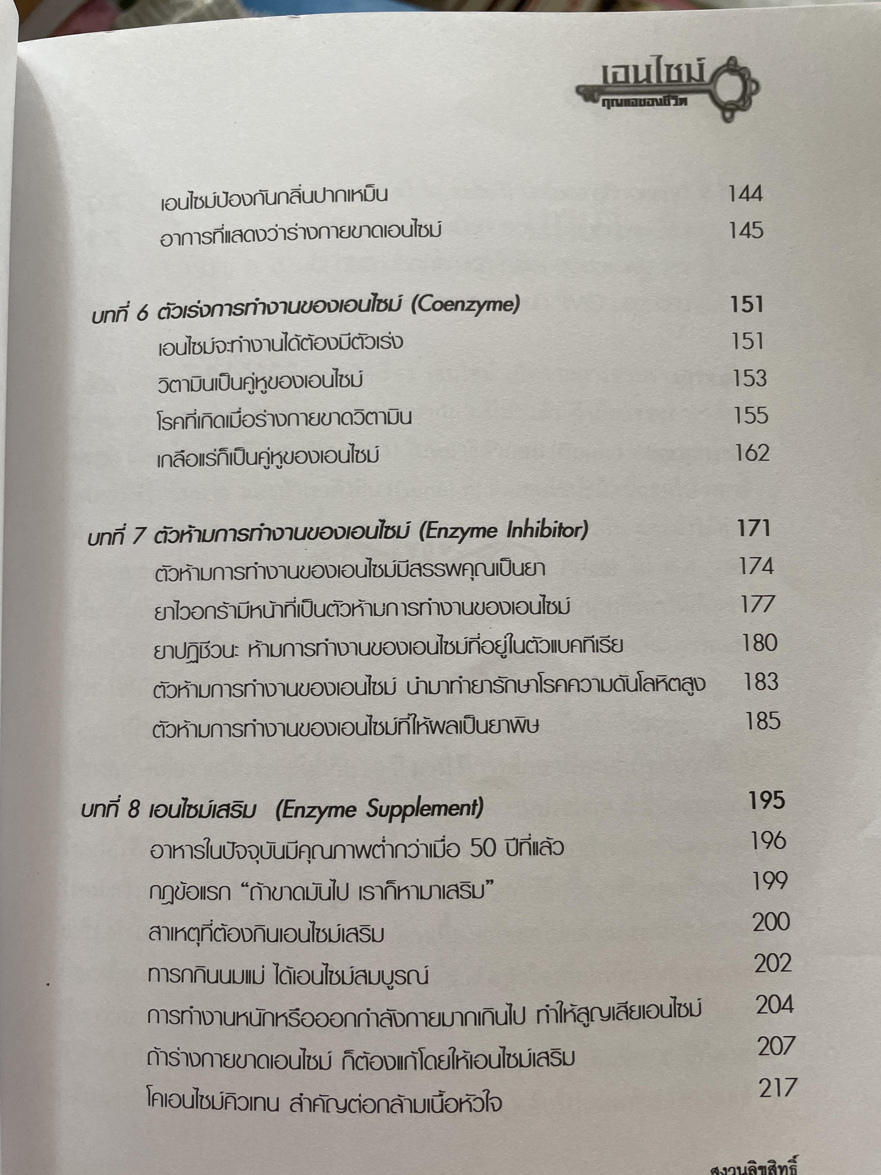 เอนไซม์ กุญแจแห่งชีวิต The key of Life Enzyme. ผุ้เขียน ศ.ดร.นพ,สมศักดิ์ วรคามิน 2 กก.