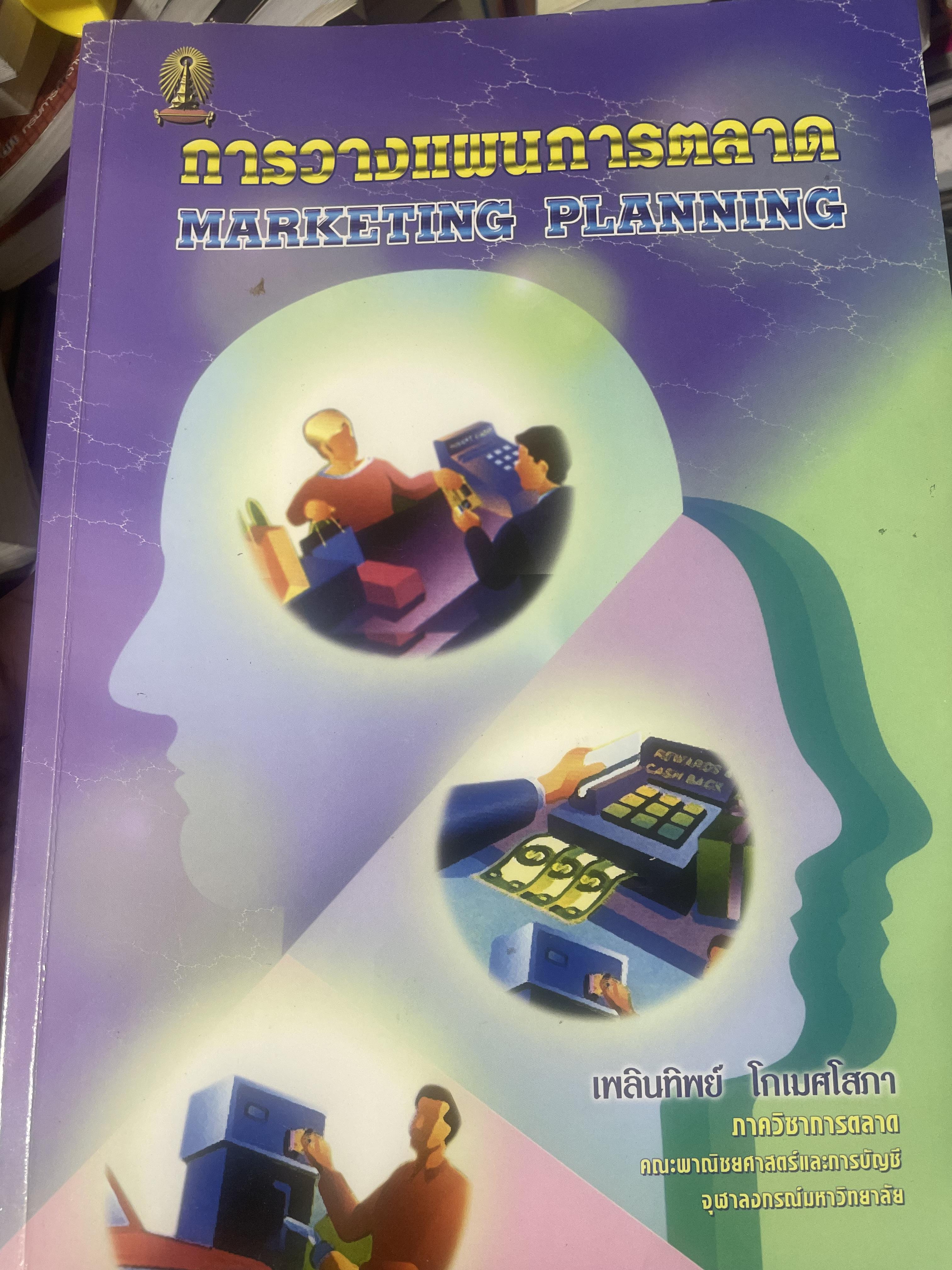 การวางแผนการตลาด MARKETING PLANNING. ผู้เขียน เพลินทิพย์ โกเมศโสภา ภาควิชาการตลาด คณะพาณิชยศาสตร์และการบัญชี จุฬาลงกรณ์มหาวิทยาลัย 3,800 กรัม