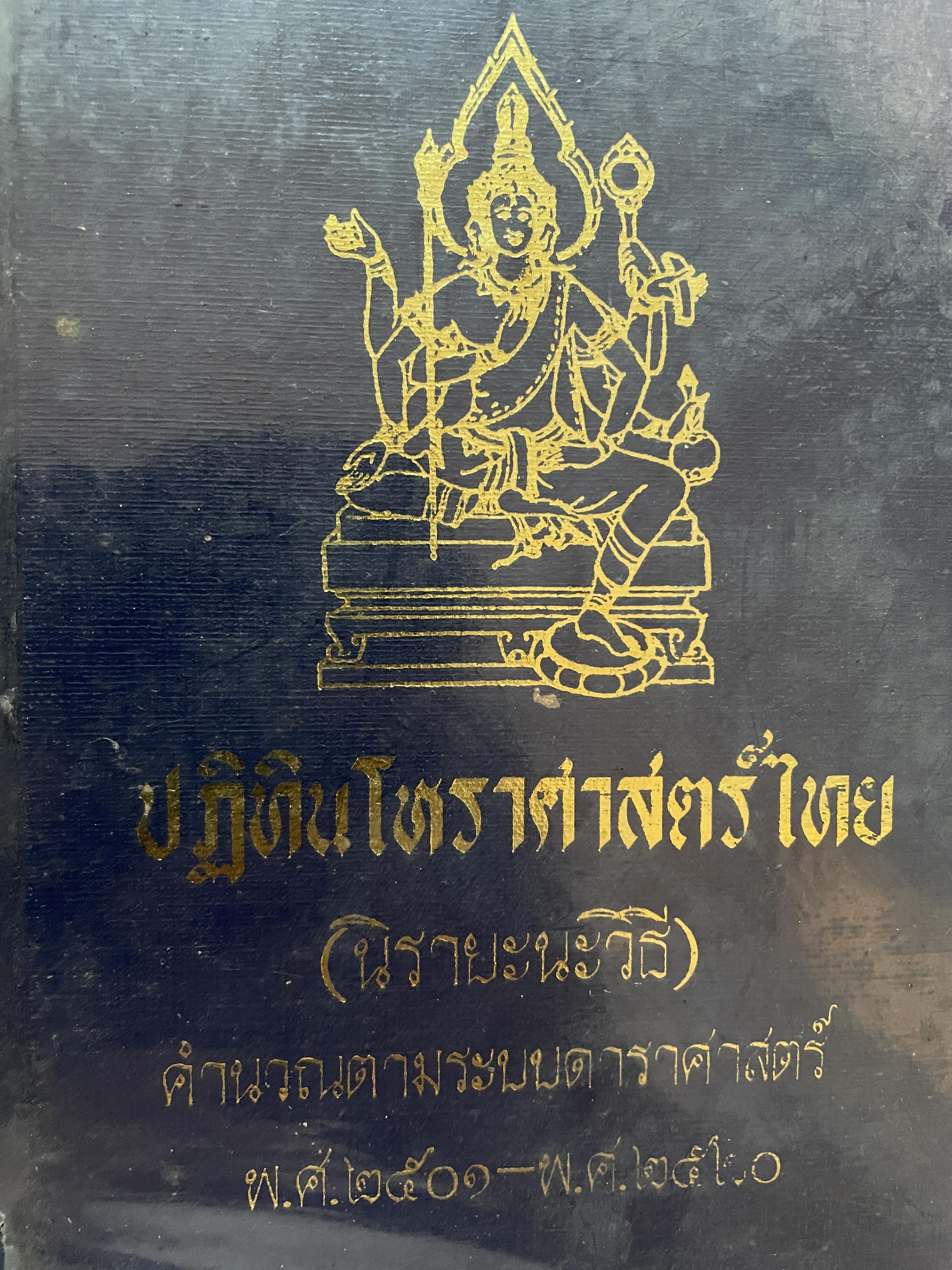 ปฎิทินโหราศาสตร์ไทย (นิรายะนะวิธี) คำนวณตามระบบดาราศาสตร์ พ.ศ.2501~2520) 3 กก.