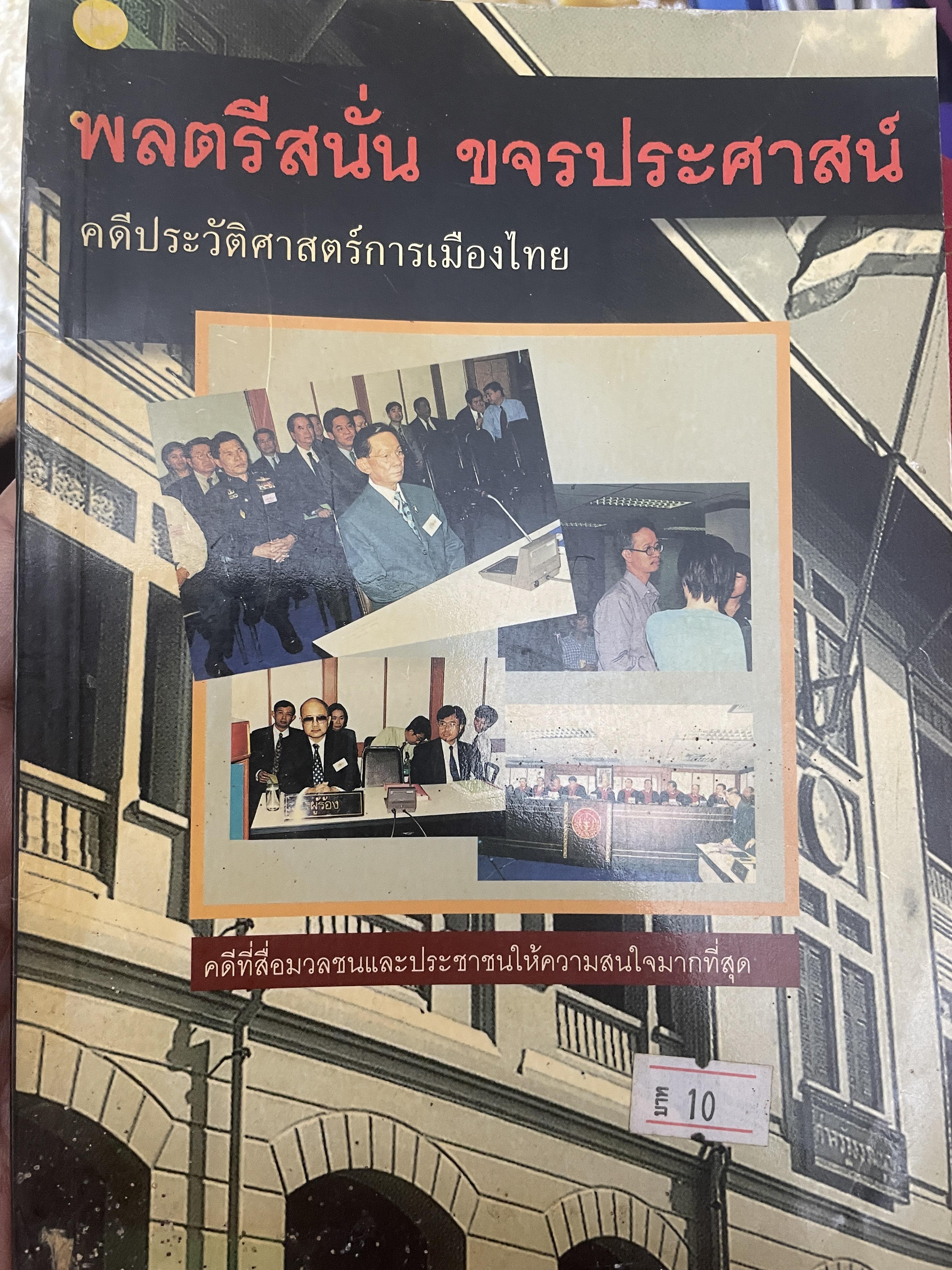 พลตรีสน้่น ขจรประศาสน์ คดีประวัติศาสตร์การเมืองไทย 300 กรัม