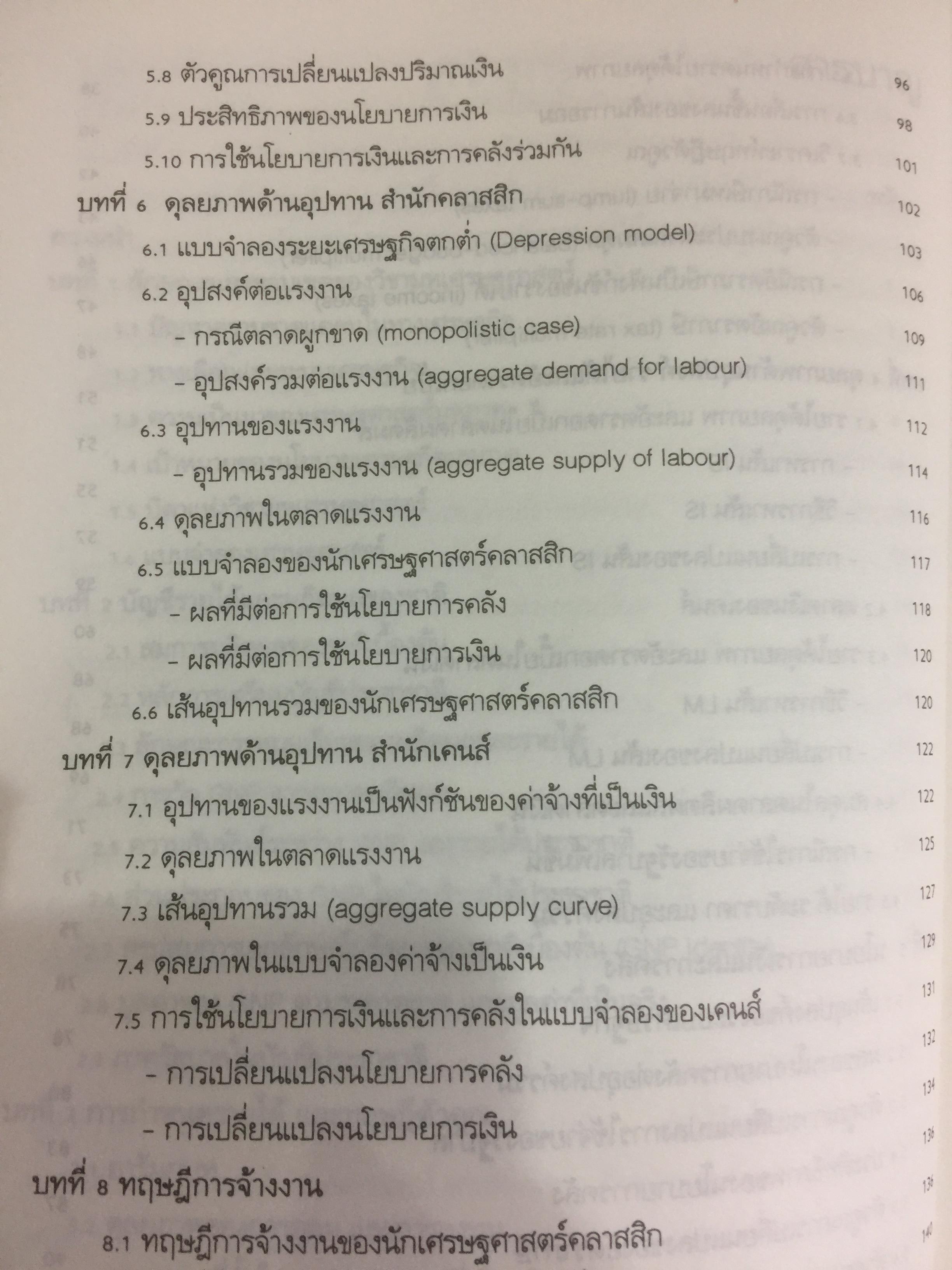 ทฤษฎีเศรษฐศาสตร์มหภาค ผู้เขียน ประพันธ์ เศวตนันทน์ 700 กรัม
